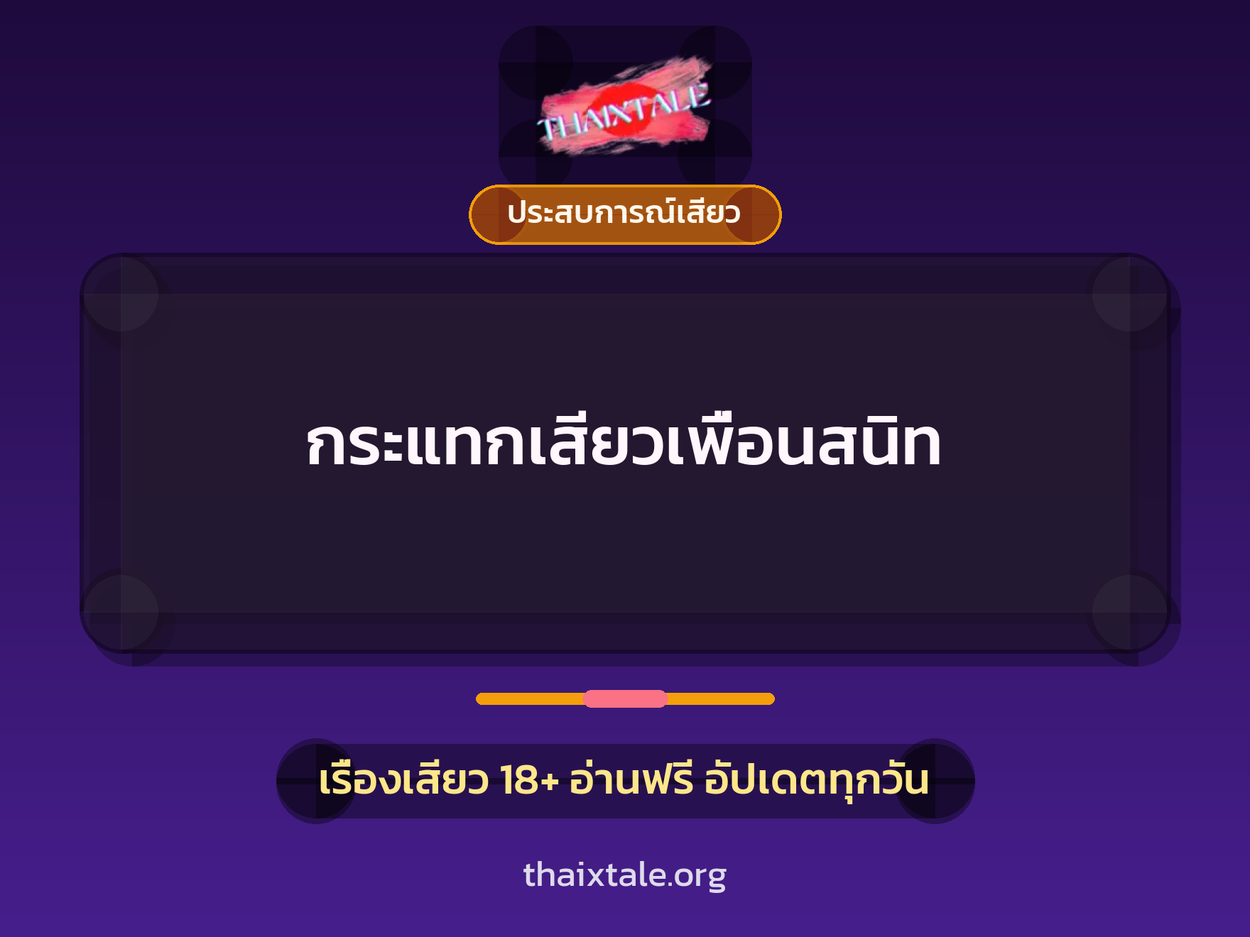 เรื่องเสียว + ประสบการณ์เสียว