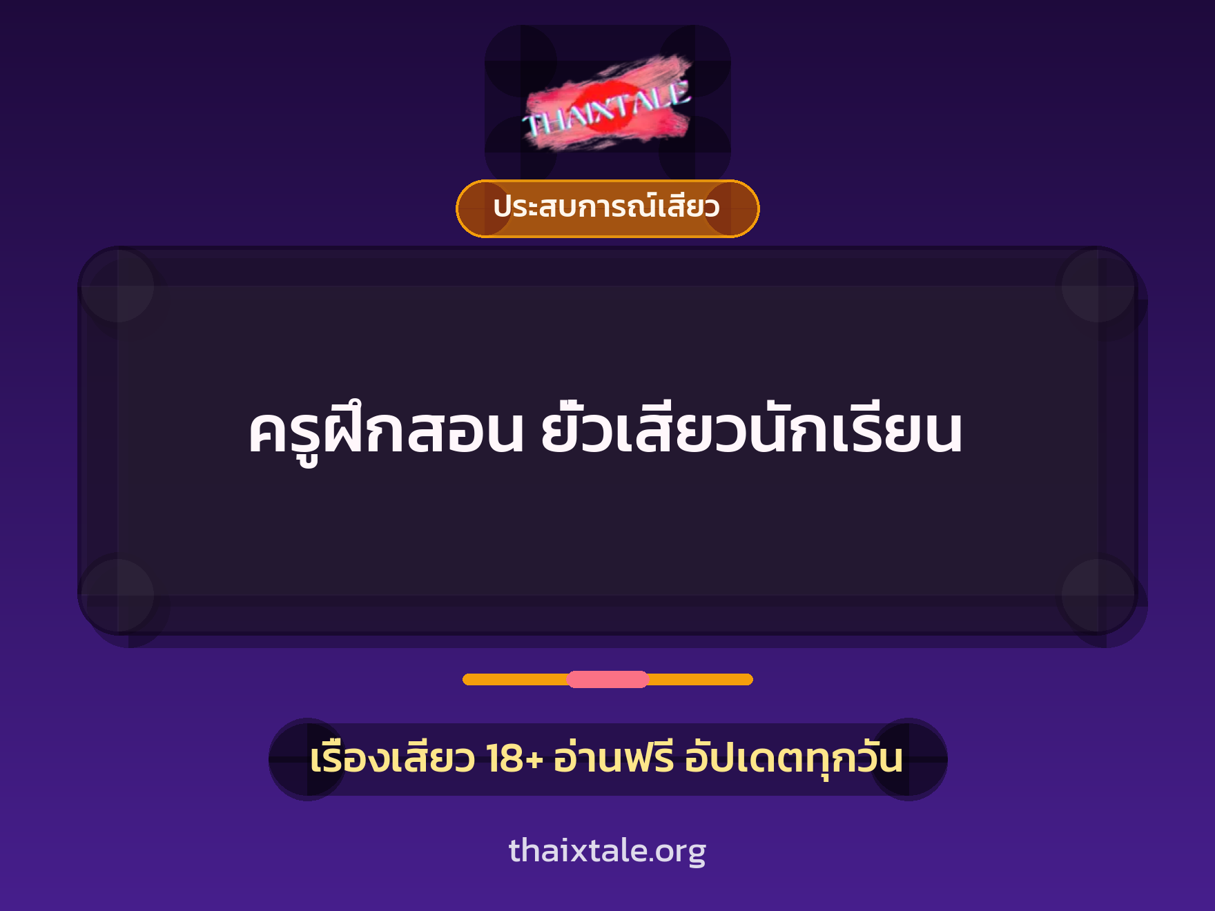 เรื่องเสียว ครูฝึกสอน ยั่วเสียวนักเรียน | ThaiXTale