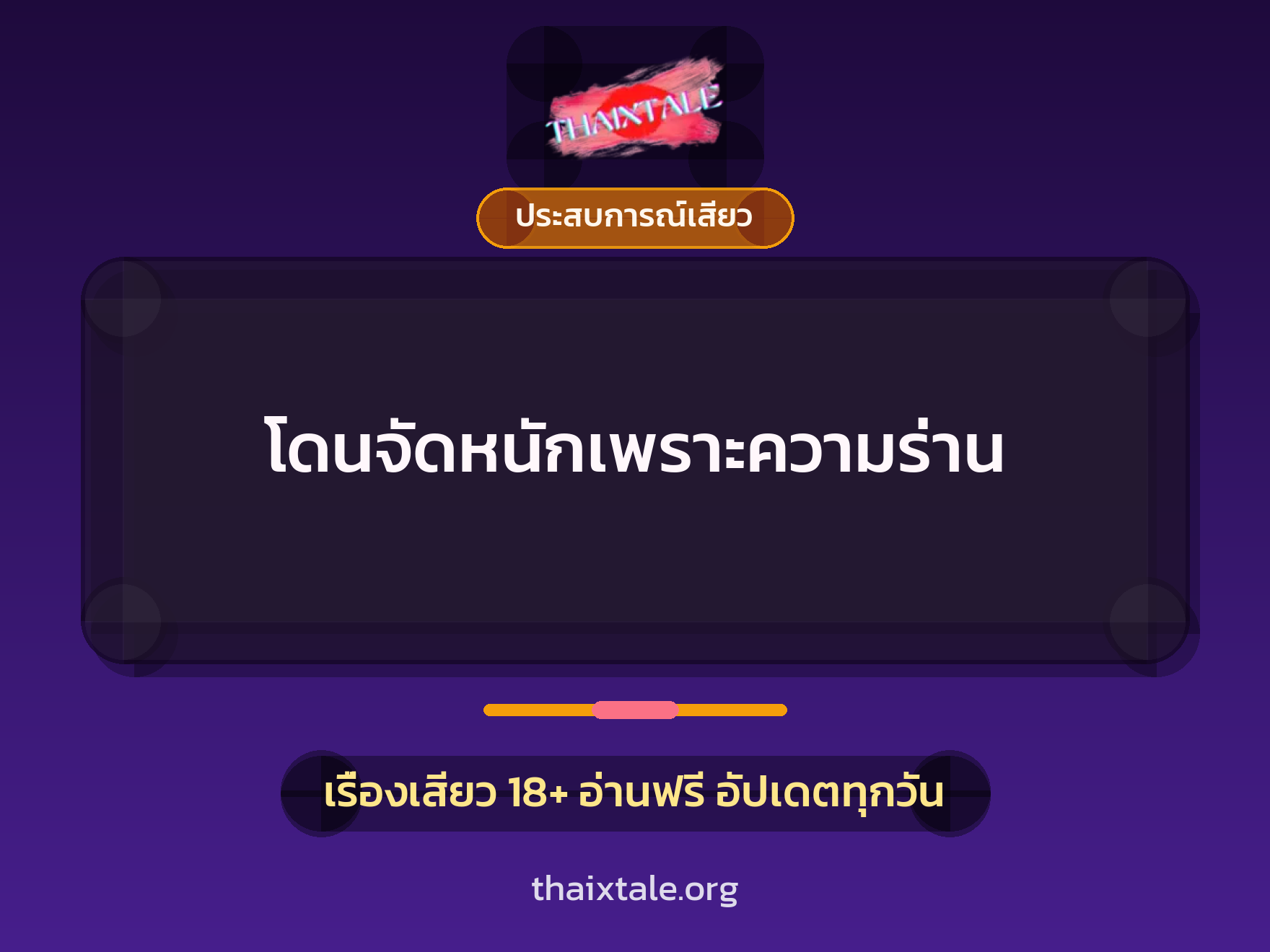 โดนจัดหนักเพราะความร่าน 1 เรื่องเสียว + ประสบการณ์เสียว