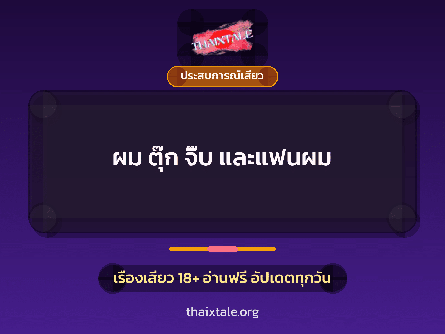เรื่องเสียว + ประสบการณ์เสียว