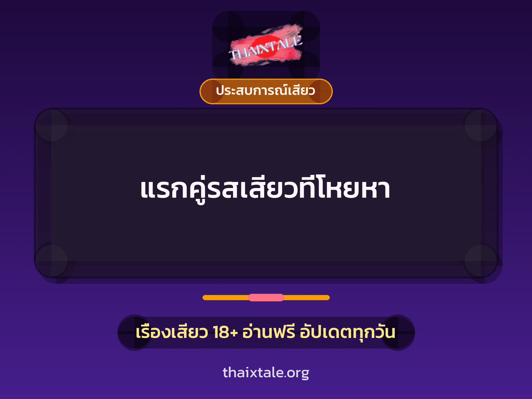 แรกคู่รสเสียวที่โหยหา 1 เรื่องเสียว + ประสบการณ์เสียว