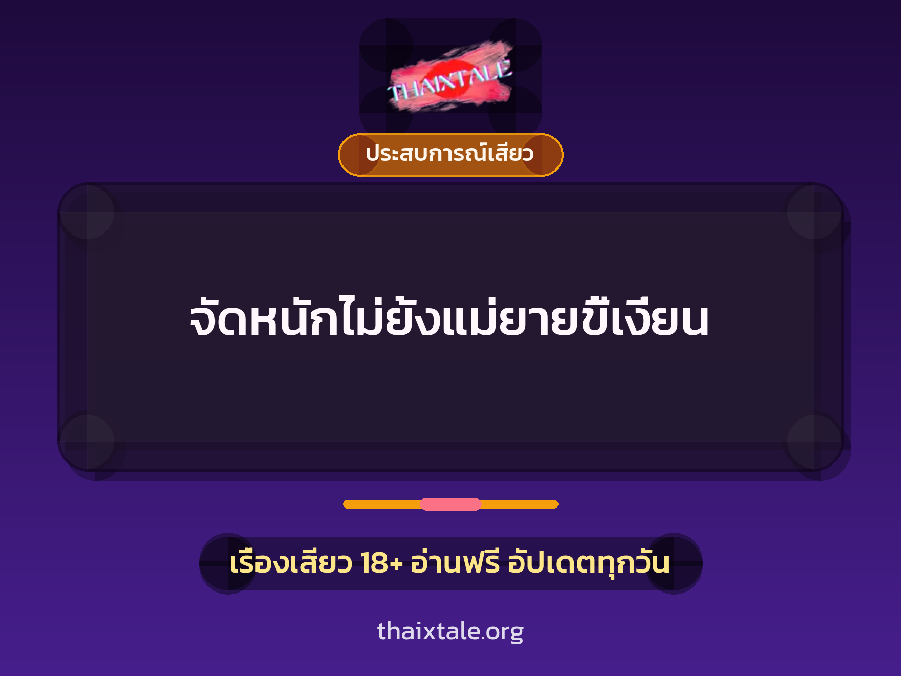 เรื่องเสียว + ประสบการณ์เสียว