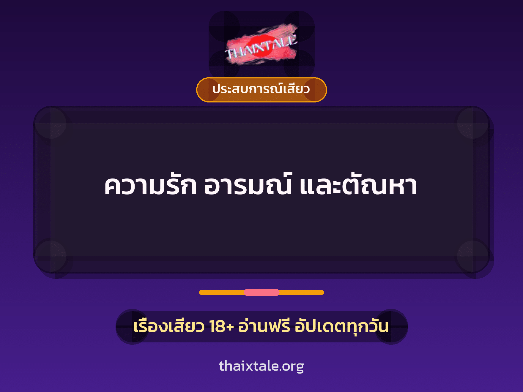 ความรัก อารมณ์ และตัณหา 1 เรื่องเสียว + ประสบการณ์เสียว
