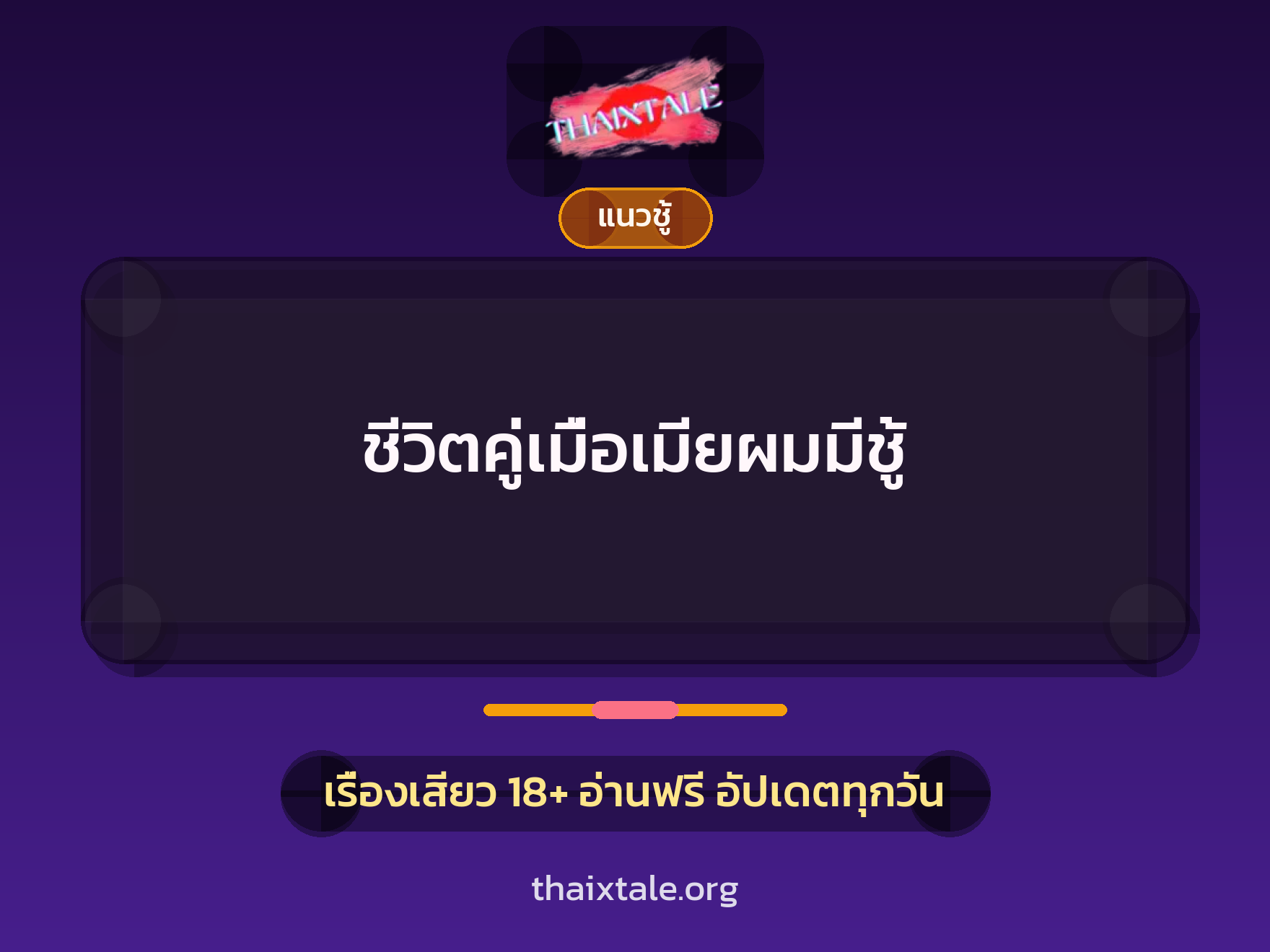 ชีวิตคู่เมื่อเมียผมมีชู้ 1 เรื่องเสียว + แนวชู้
