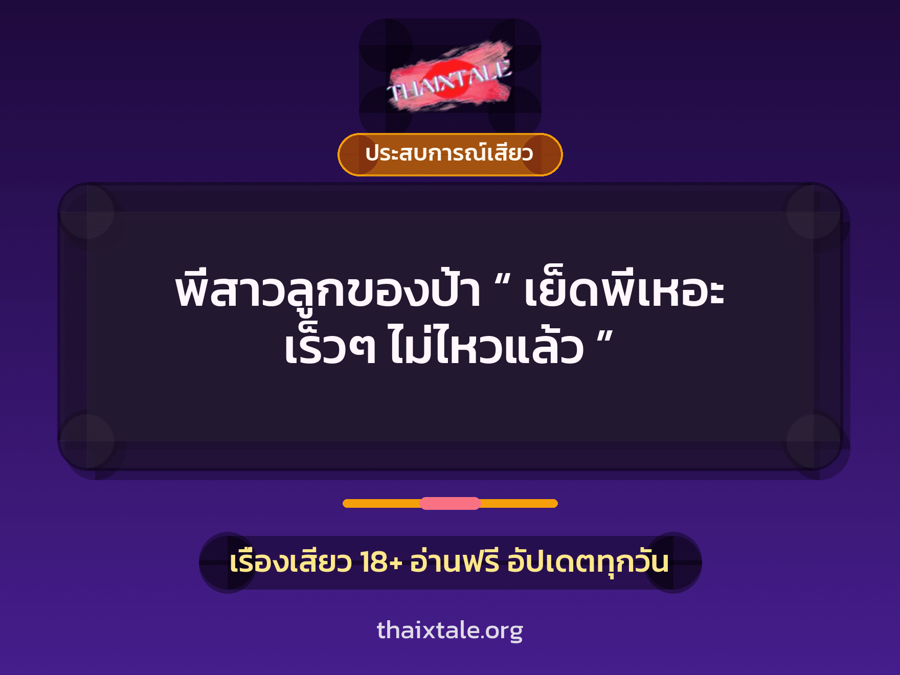 พี่สาวลูกของป้า “ เย็ดพี่เหอะ เร็วๆ ไม่ไหวแล้ว ” 1 เรื่องเสียว + ประสบการณ์เสียว