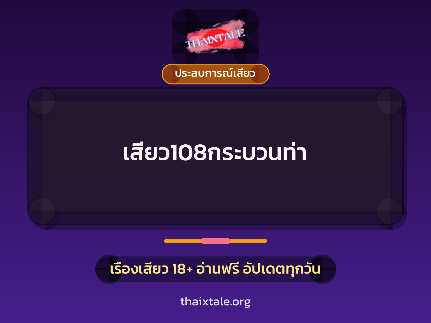 เรื่องเสียว + ประสบการณ์เสียว