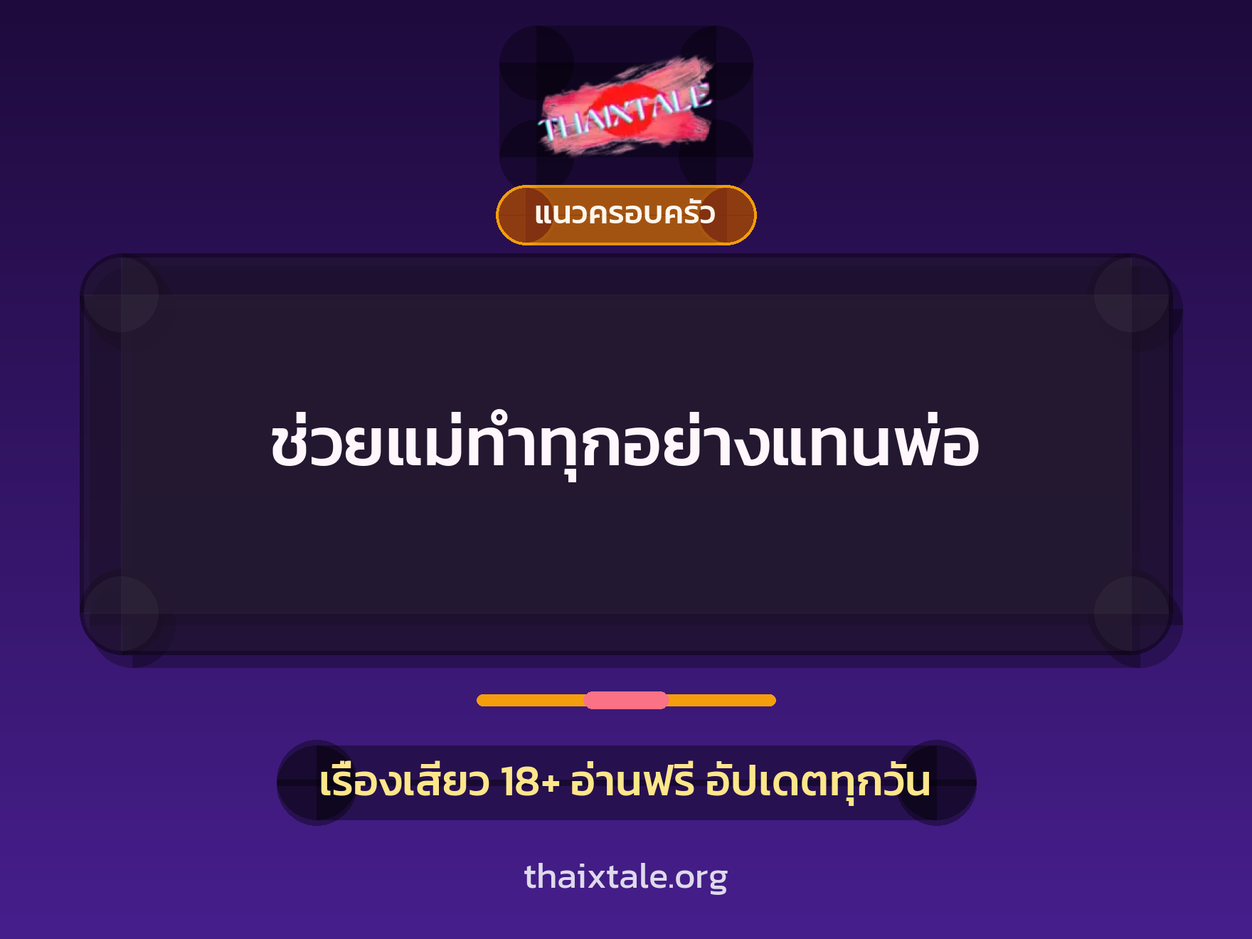 เรื่องเสียว ช่วยแม่ทำทุกอย่างแทนพ่อ | ThaiXTale