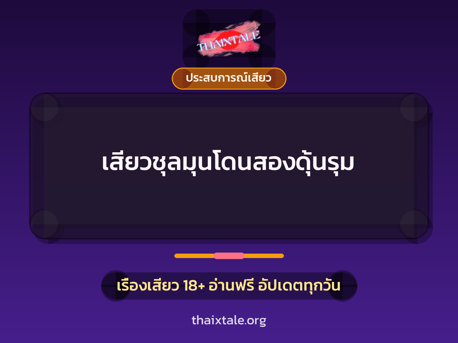 เรื่องเสียว + ประสบการณ์เสียว
