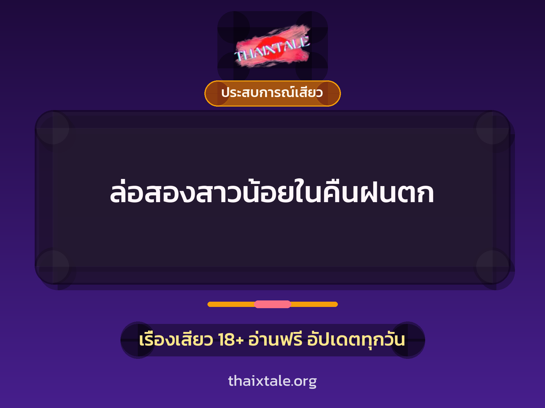 เรื่องเสียว + ควยใหญ่