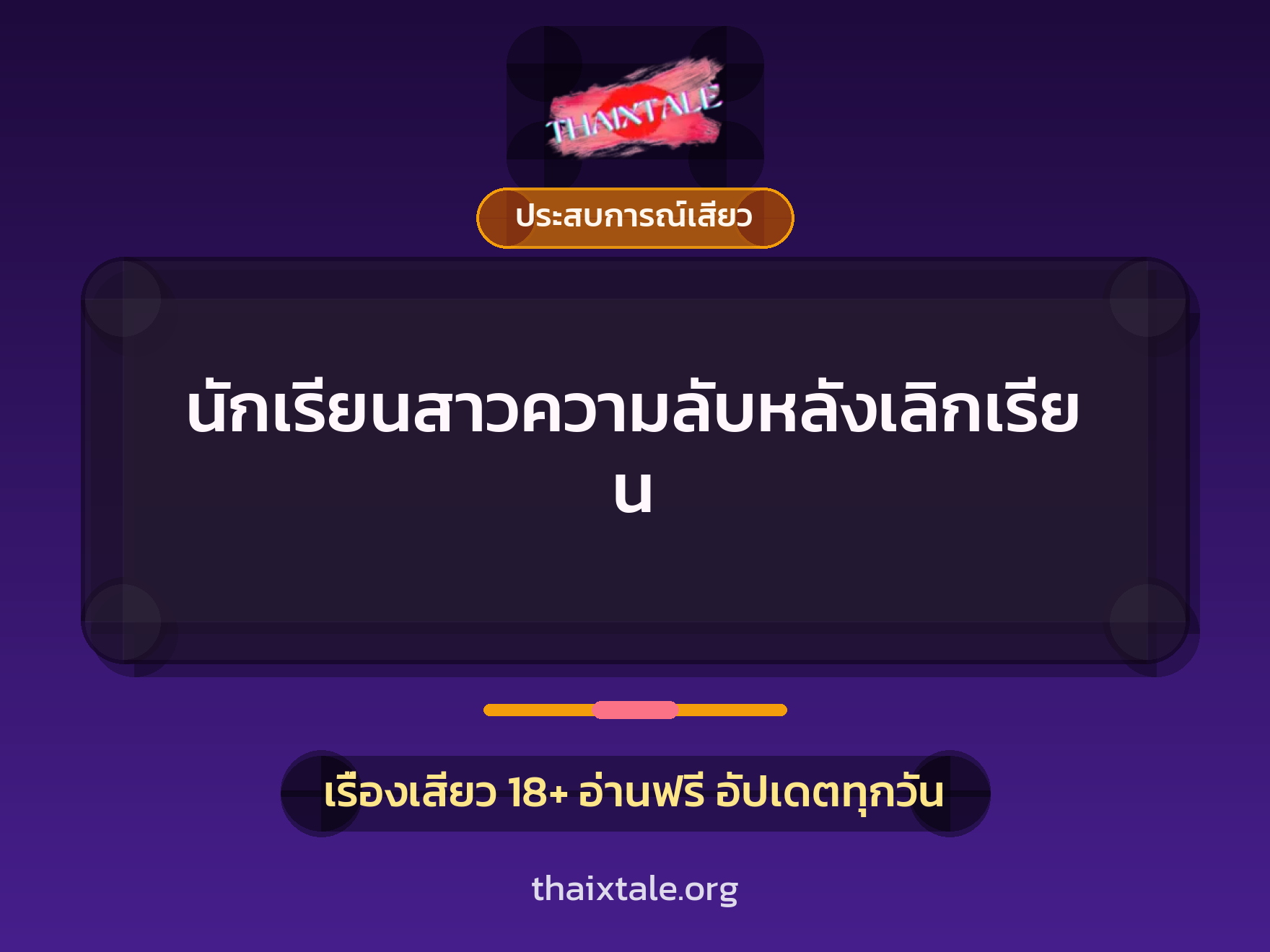 นักเรียนสาวความลับหลังเลิกเรียน 1 เรื่องเสียว + ประสบการณ์เสียว