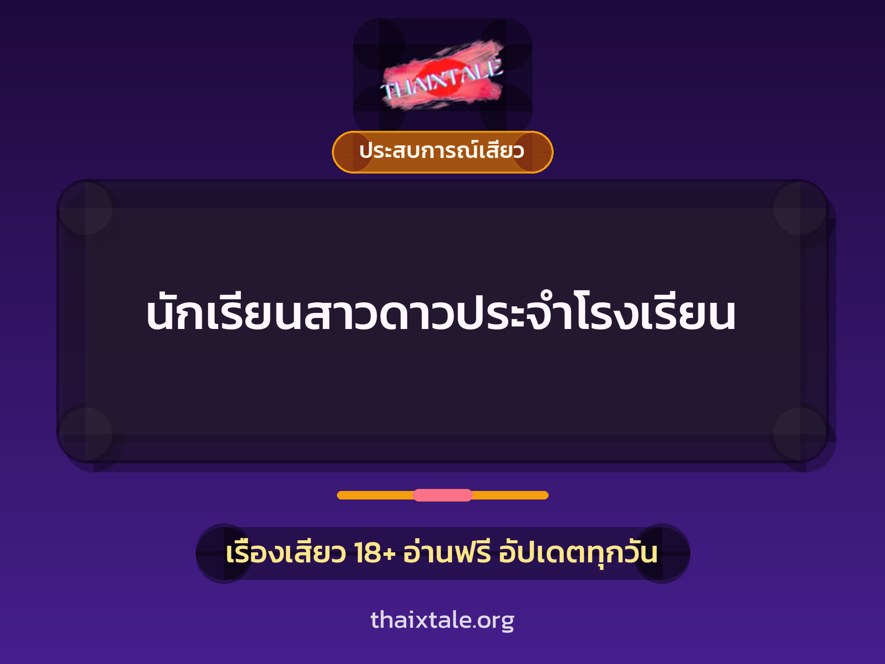 นักเรียนสาวดาวประจำโรงเรียน 1 เรื่องเสียว + ประสบการณ์เสียว