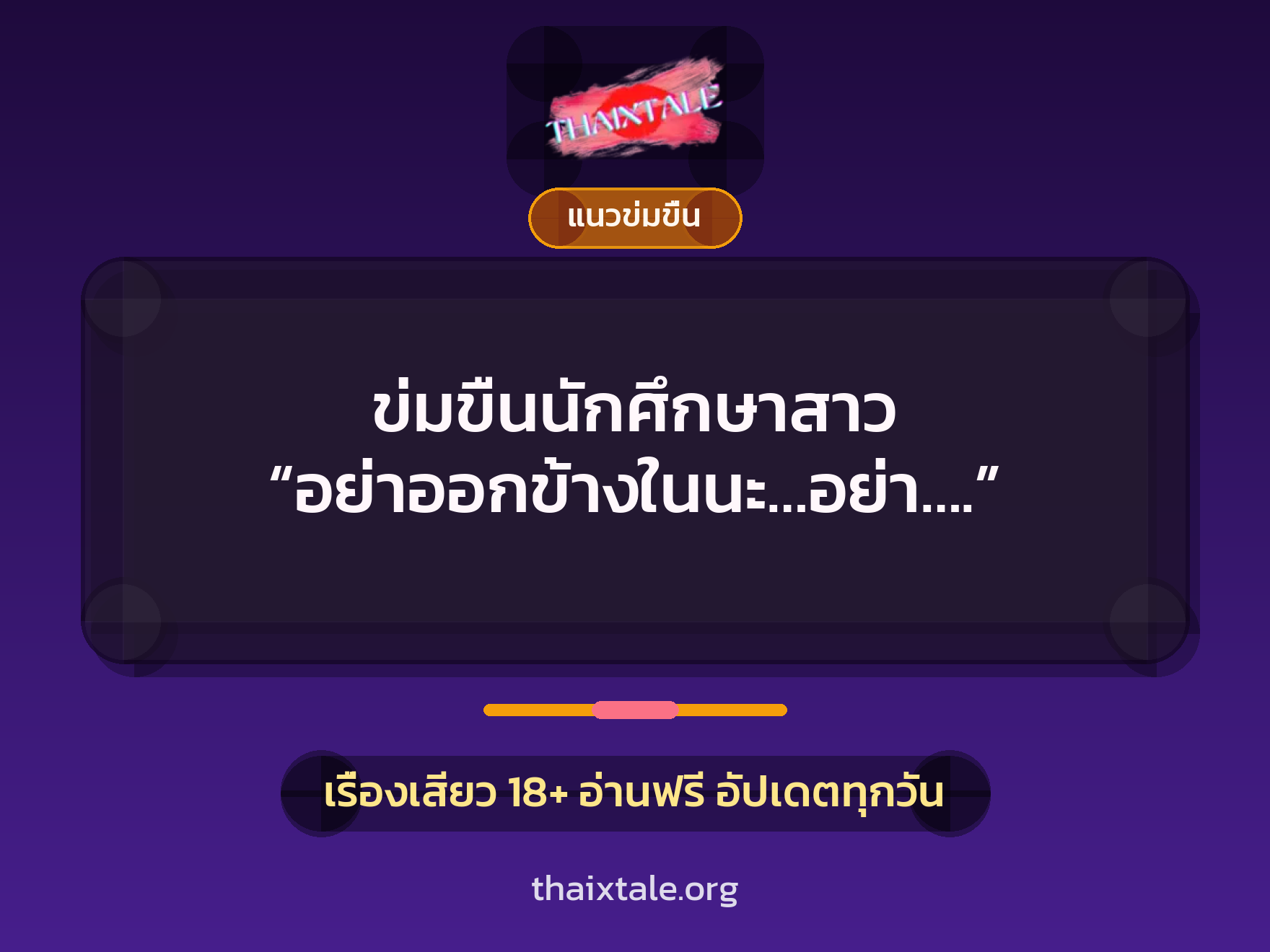 เรื่องเสียว + ข่มขืน
