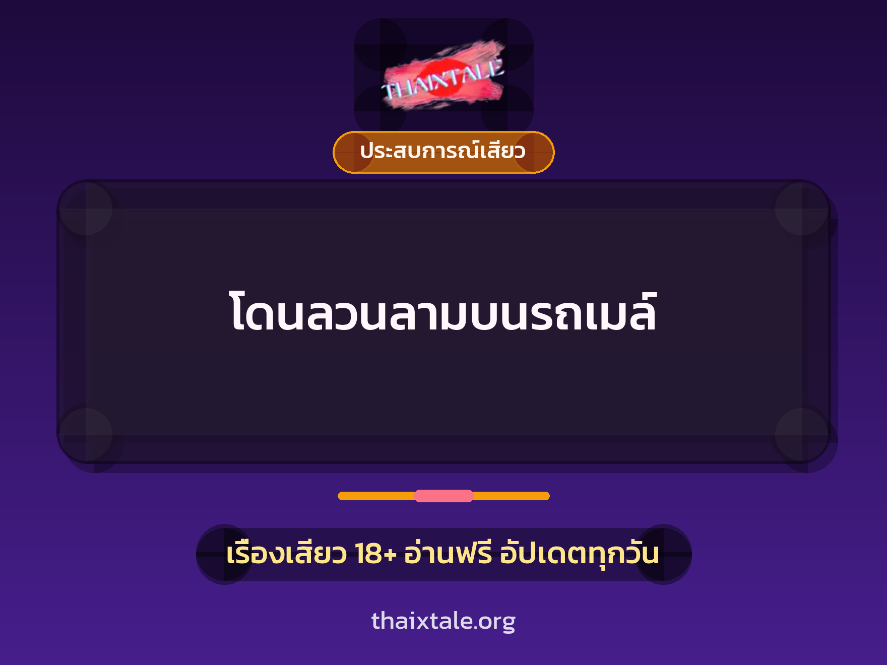 เรื่องเสียว + ประสบการณ์เสียว