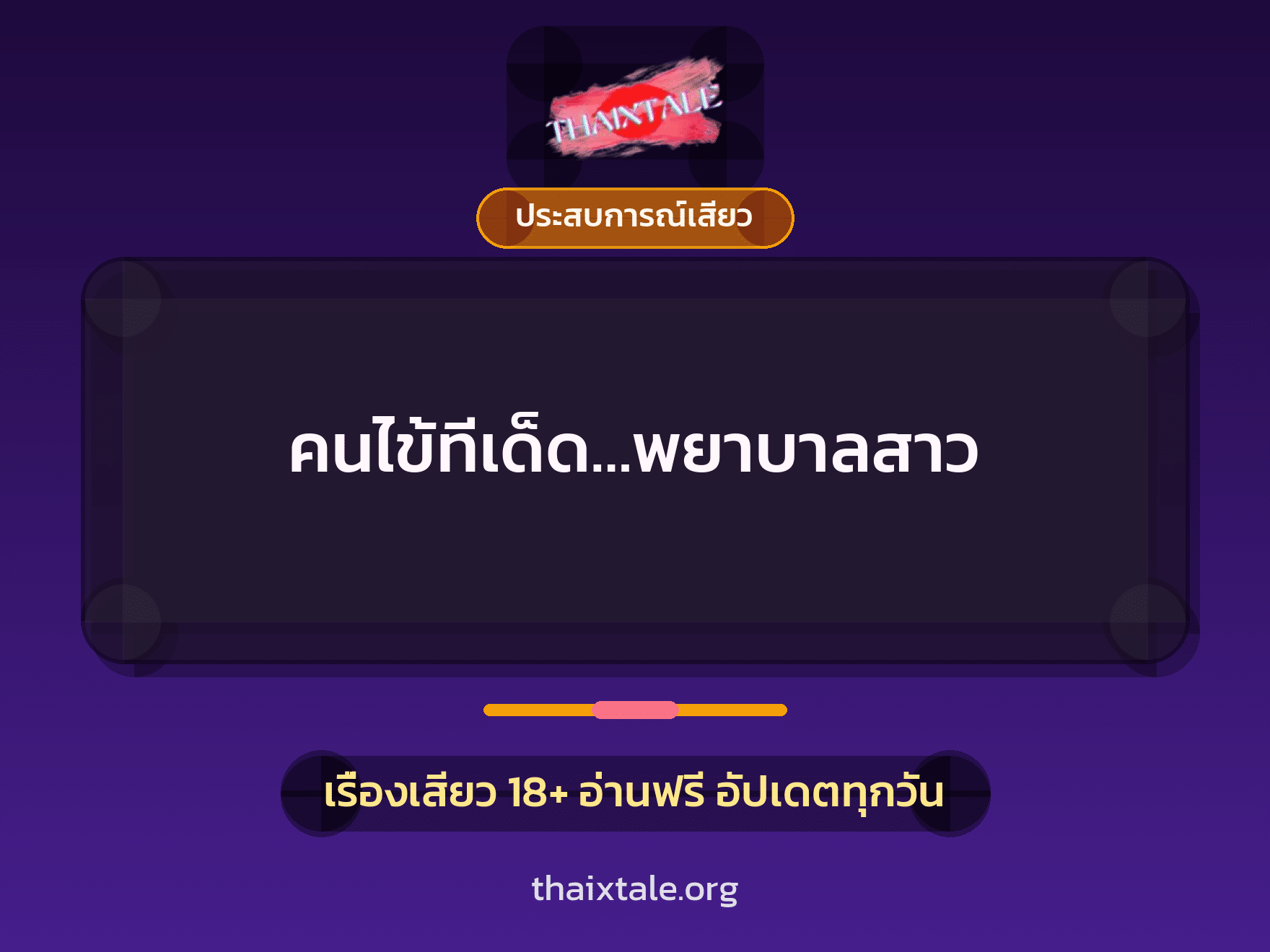 เรื่องเสียว + ประสบการณ์เสียว