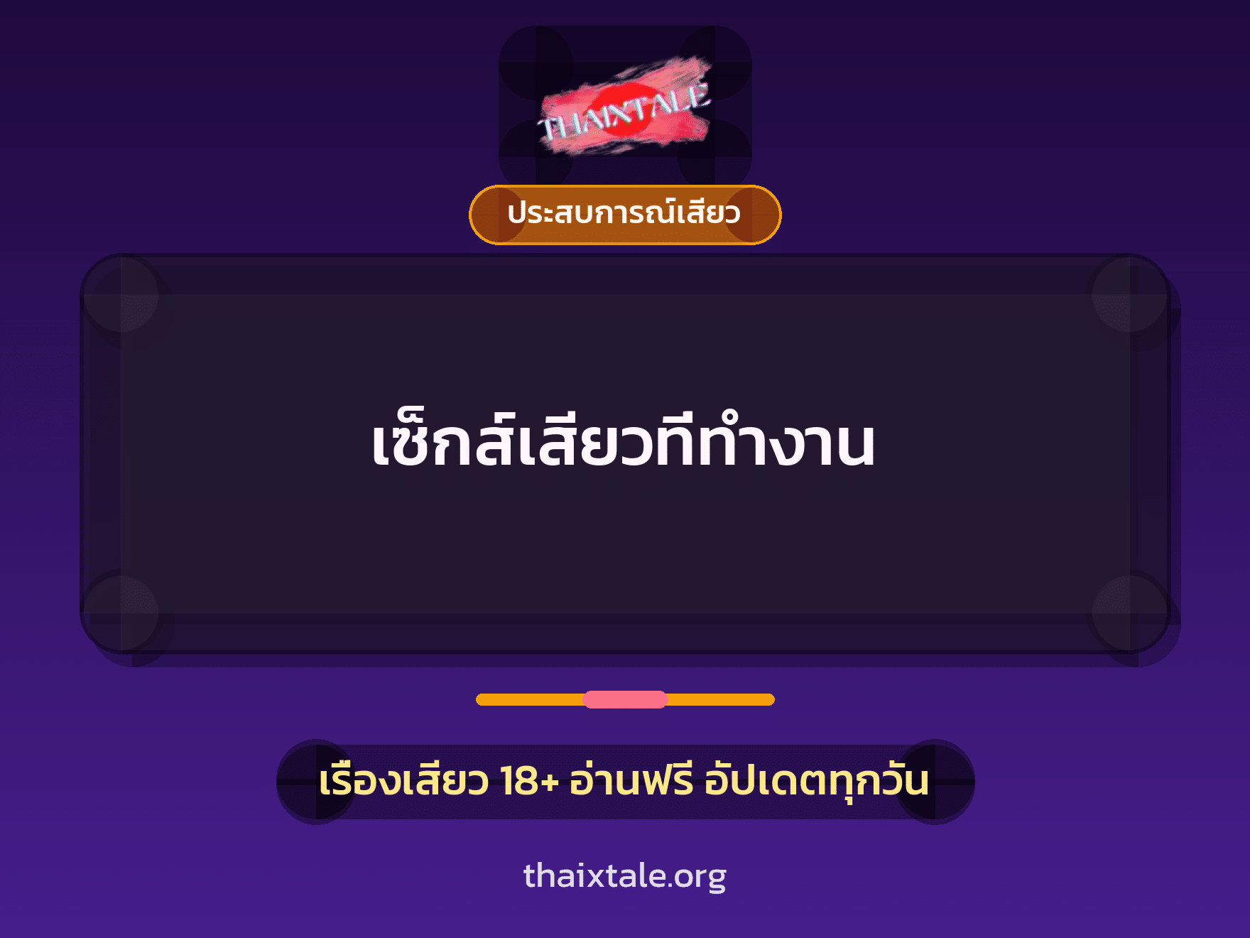 เรื่องเสียว + ประสบการณ์เสียว