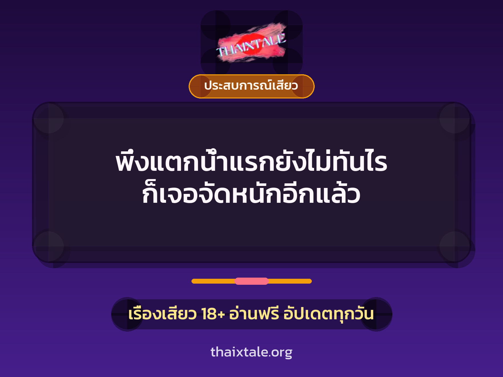 เรื่องเสียว + ประสบการณ์เสียว