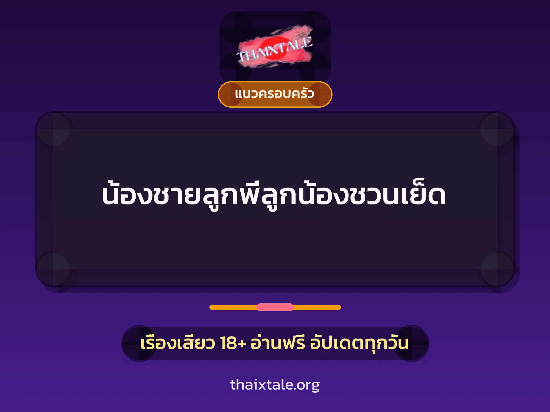 เรื่องเสียว + แนวครอบครัว