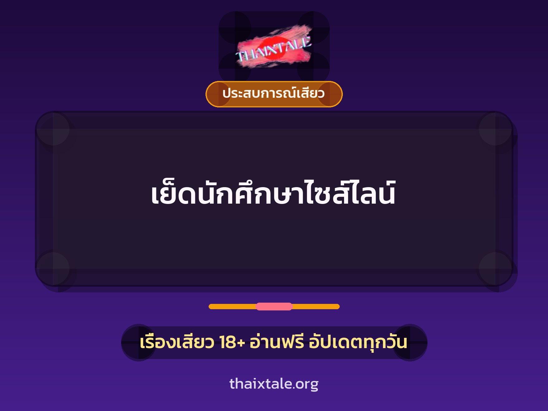 เย็ดนักศึกษาไซส์ไลน์ 1 เรื่องเสียว + ประสบการณ์เสียว