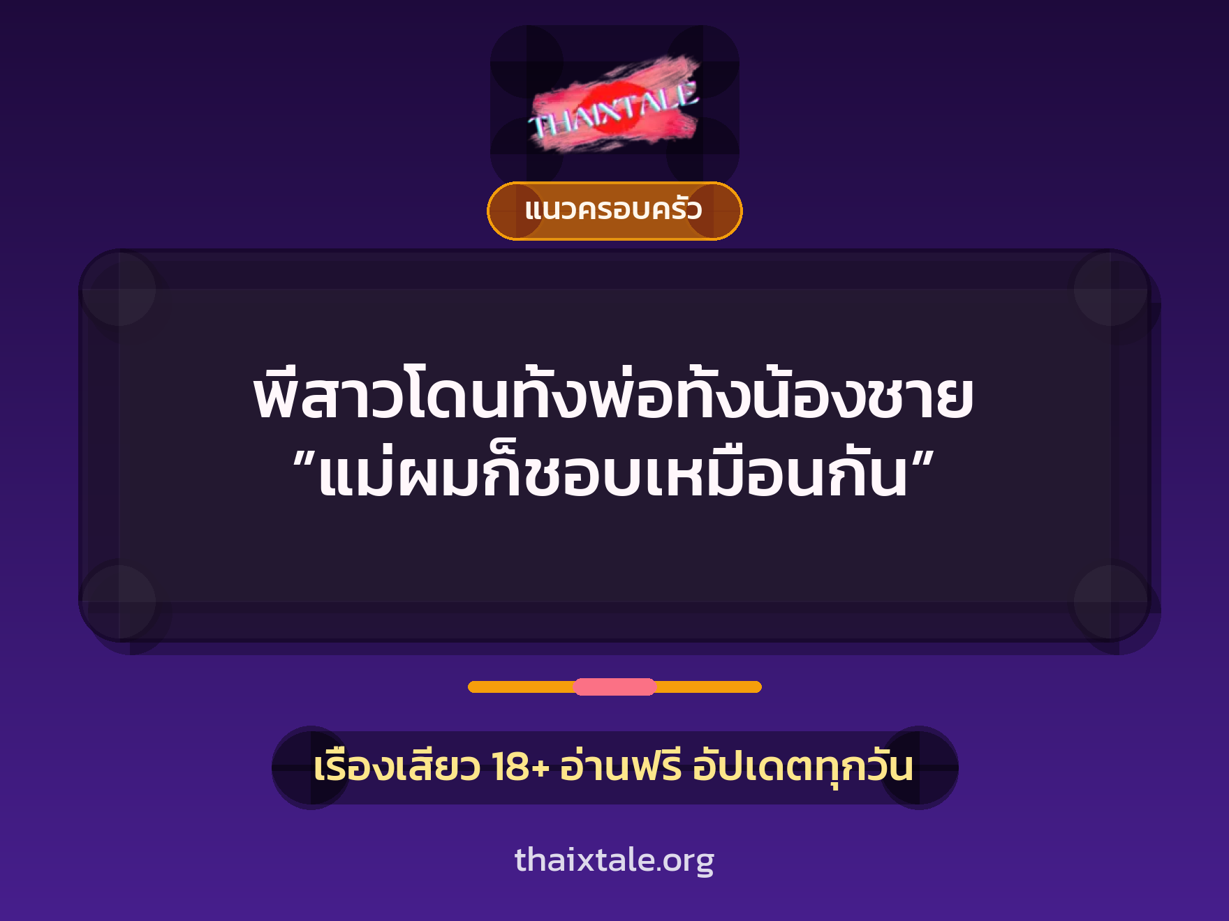 เรื่องเสียว + แนวครอบครัว