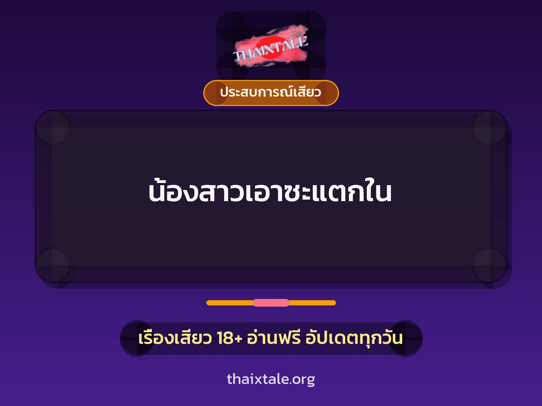 เรื่องเสียว + ประสบการณ์เสียว