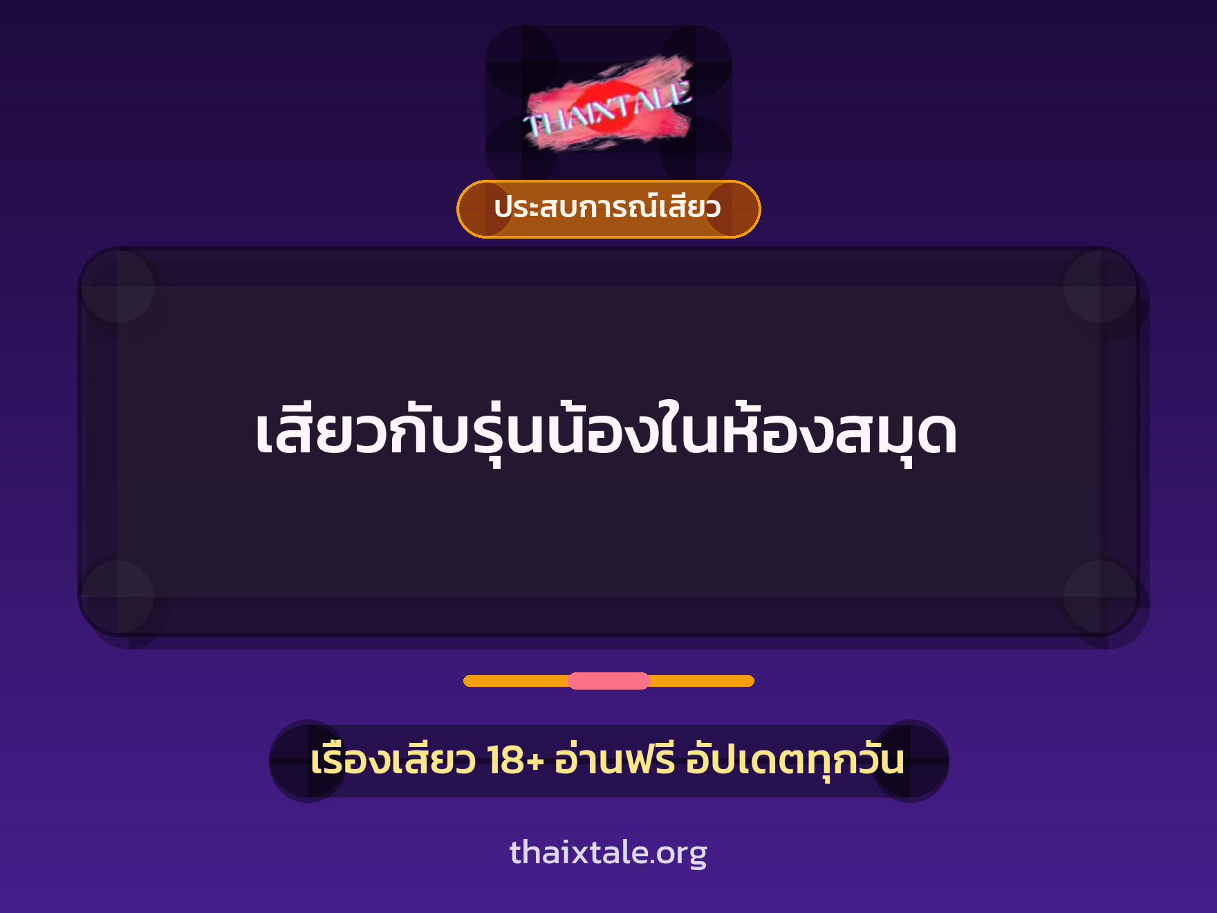 เรื่องเสียว + ประสบการณ์เสียว