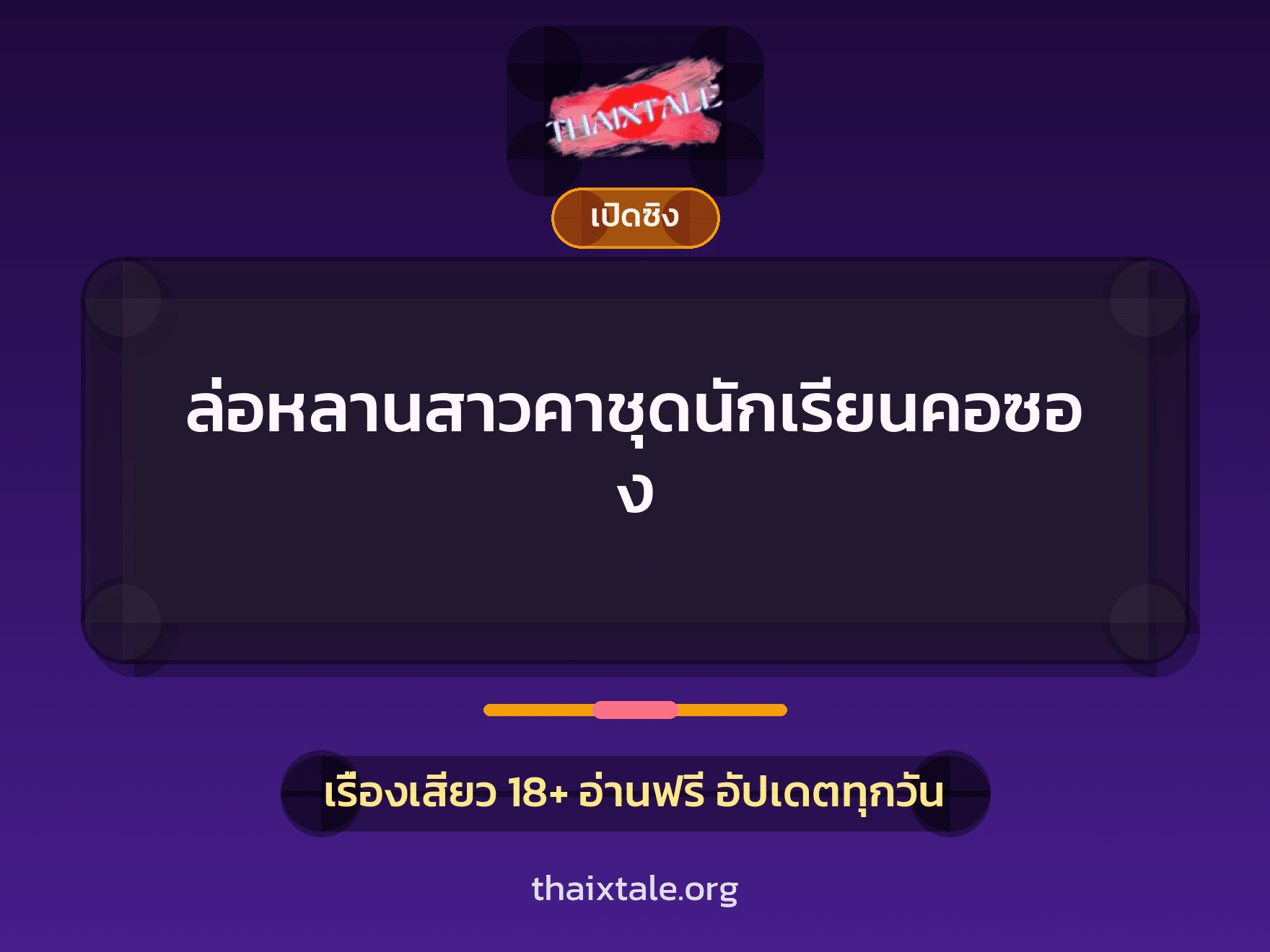เรื่องเสียว + ตาเย็ดกับหลาน