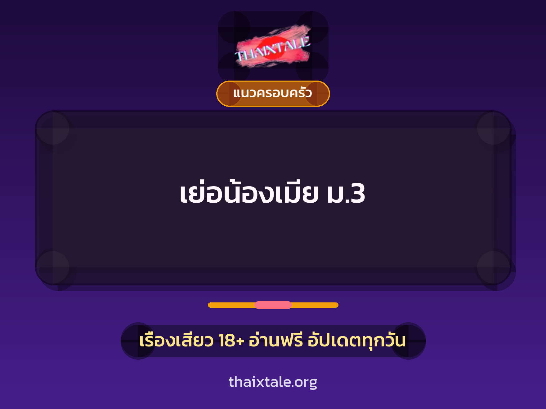 เย่อน้องเมีย ม.3 1 เรื่องเสียว + แนวครอบครัว