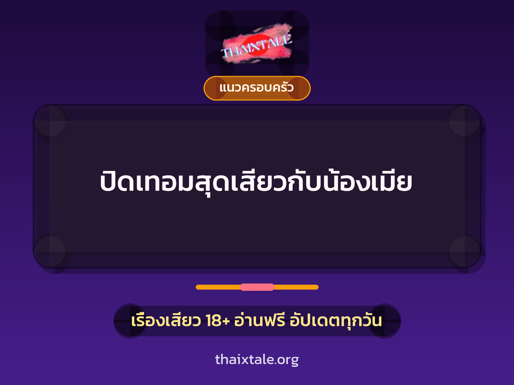 เรื่องเสียว + แนวครอบครัว