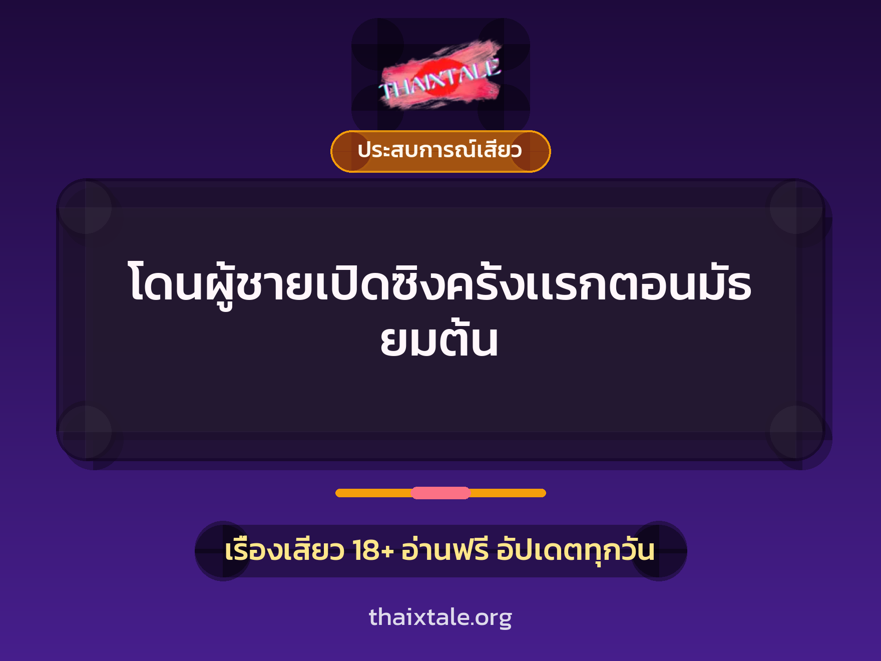 โดนผู้ชายเปิดซิงครั้งเเรกตอนมัธยมต้น 1 เรื่องเสียว + ประสบการณ์เสียว