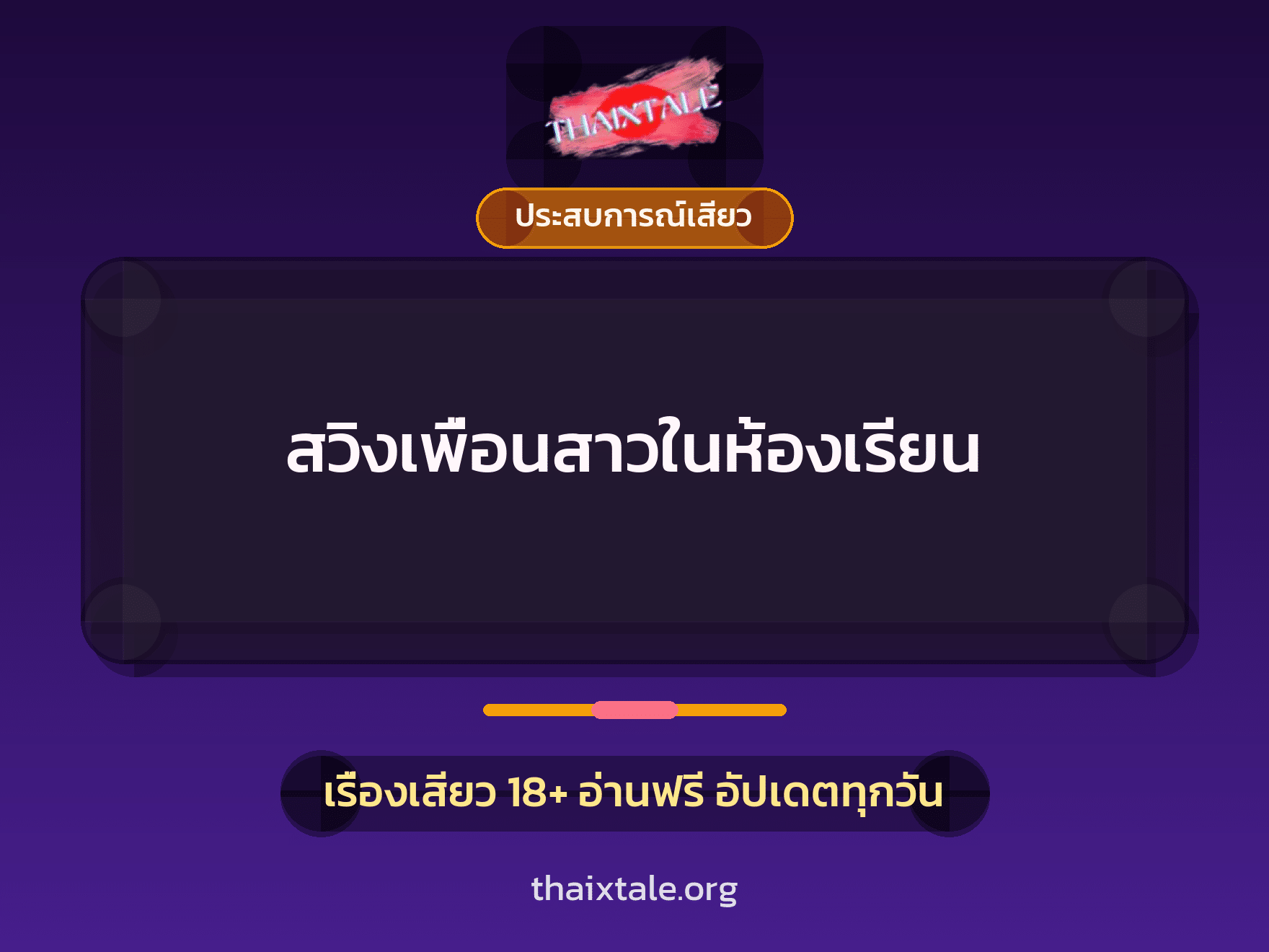 เรื่องเสียว + ประสบการณ์เสียว