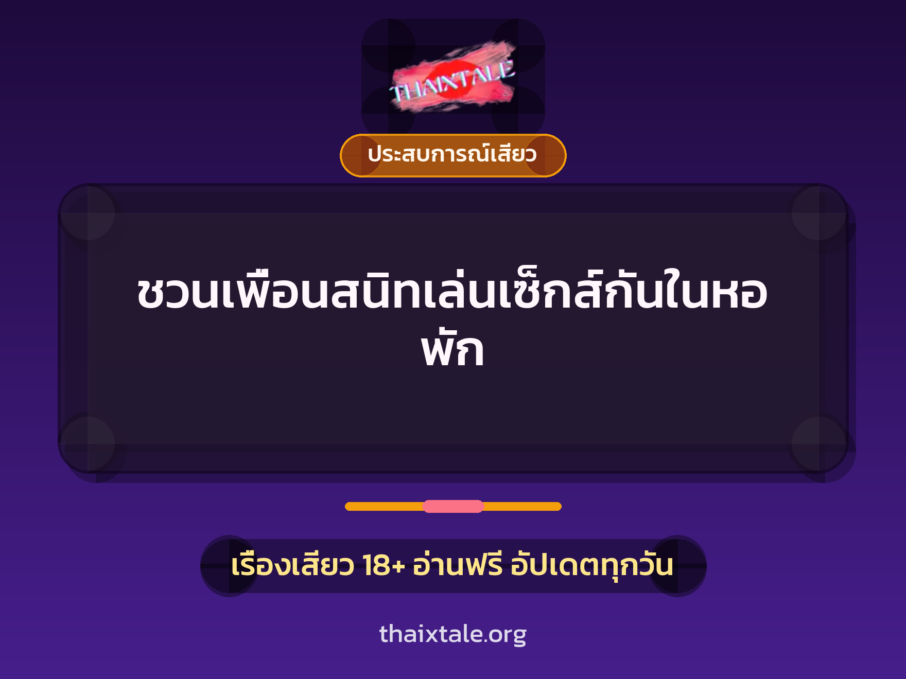 เรื่องเสียว + ประสบการณ์เสียว