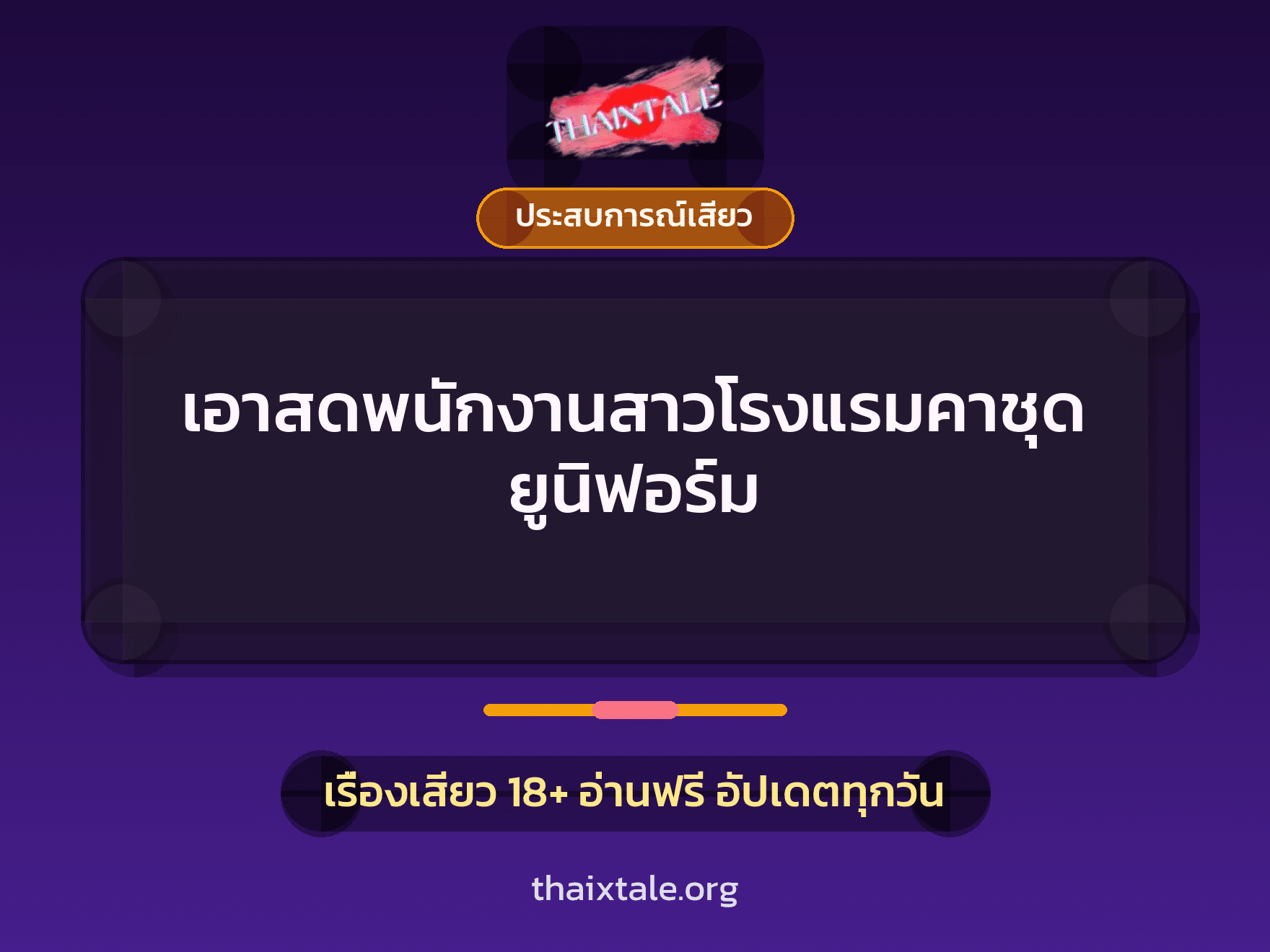 เอาสดพนักงานสาวโรงแรมคาชุดยูนิฟอร์ม 1 เรื่องเสียว + ประสบการณ์เสียว