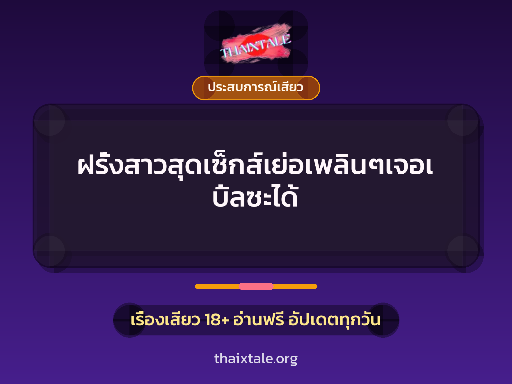 เรื่องเสียว + ประสบการณ์เสียว