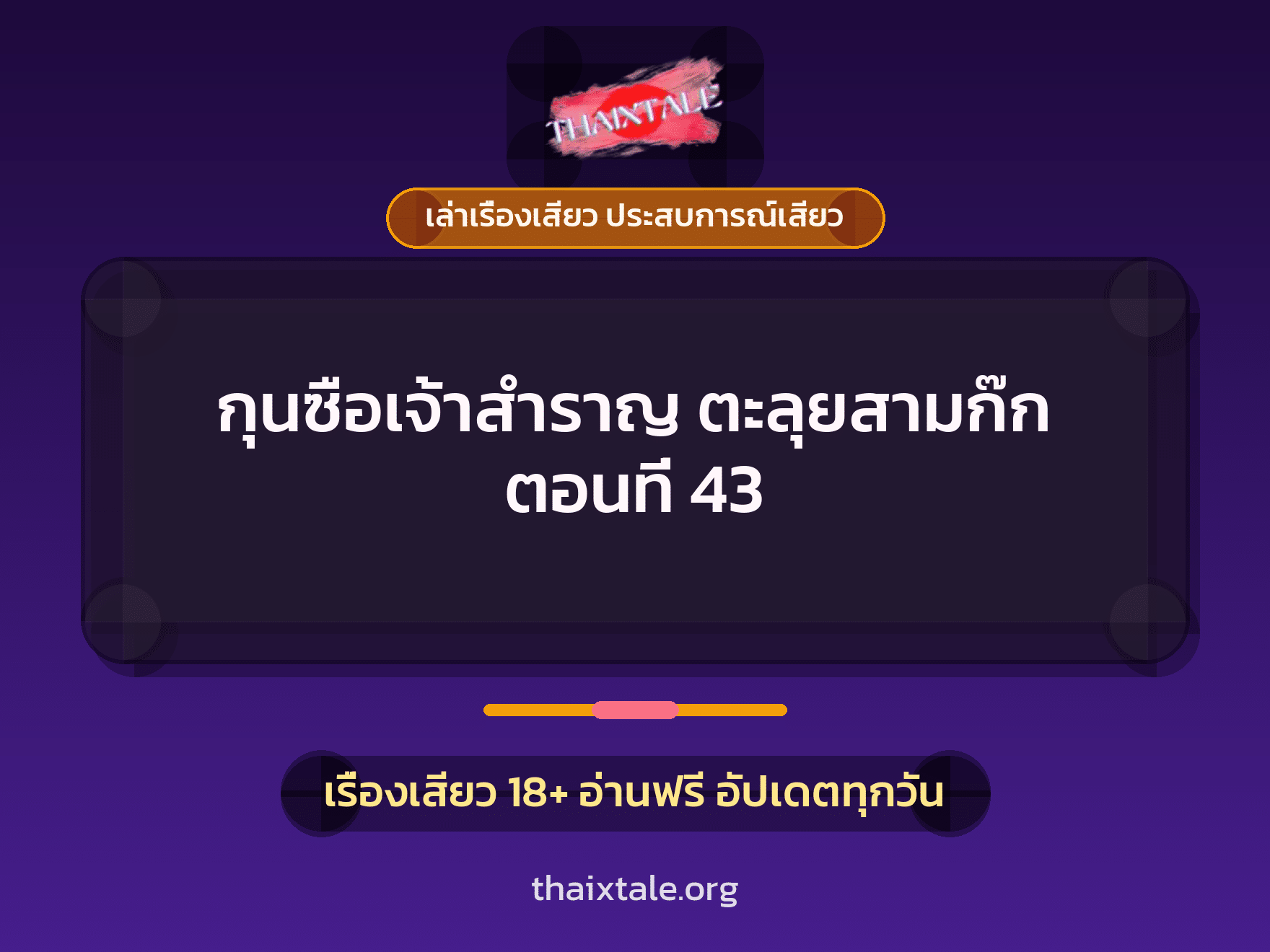 เรื่องเสียว + เล่าเรื่องเสียว ประสบการณ์เสียว