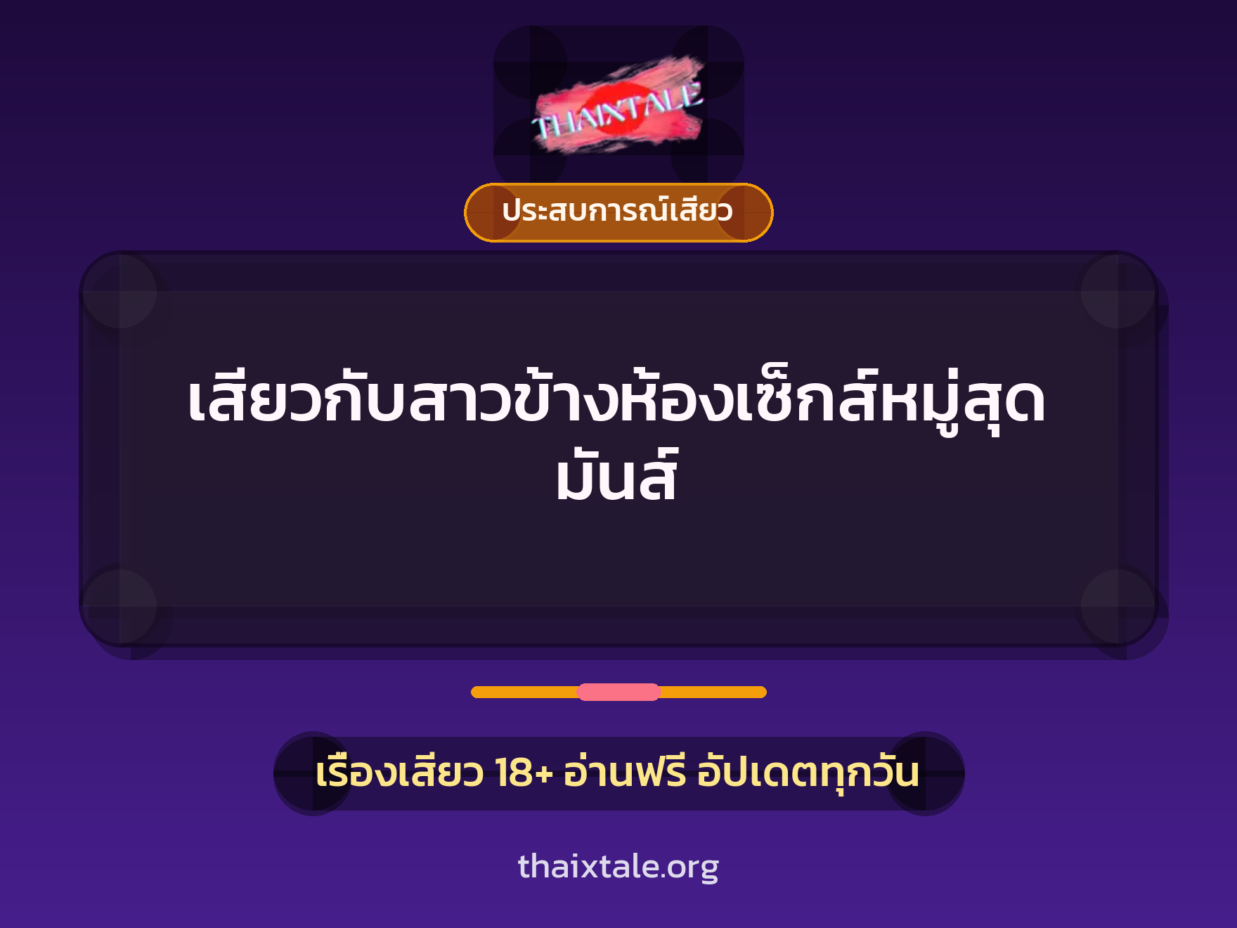 เรื่องเสียว + ประสบการณ์เสียว