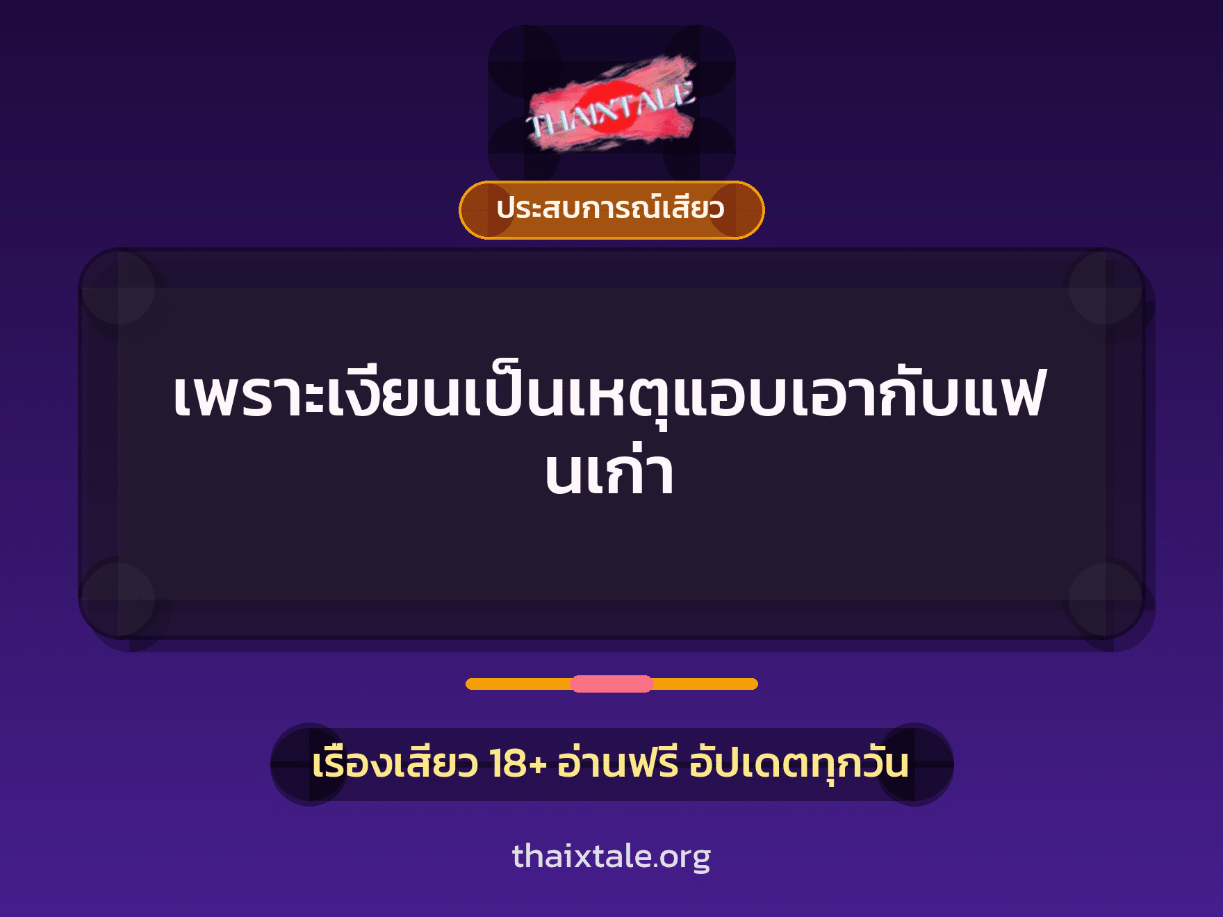 เรื่องเสียว + ประสบการณ์เสียว
