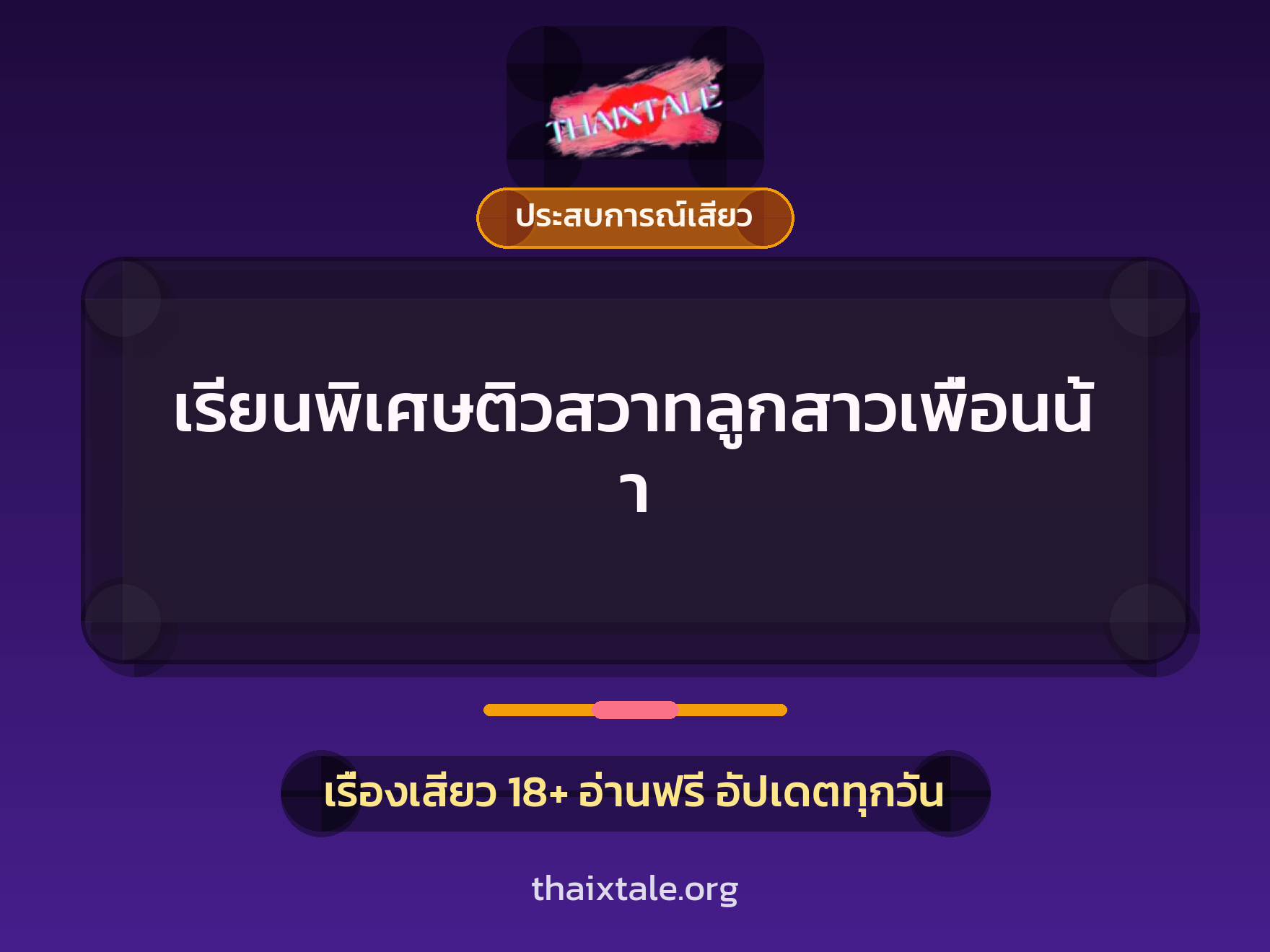 เรื่องเสียว + ควยใหญ่