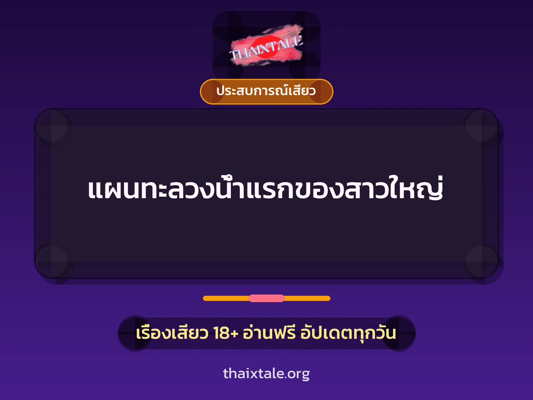 เรื่องเสียว + ควยใหญ่