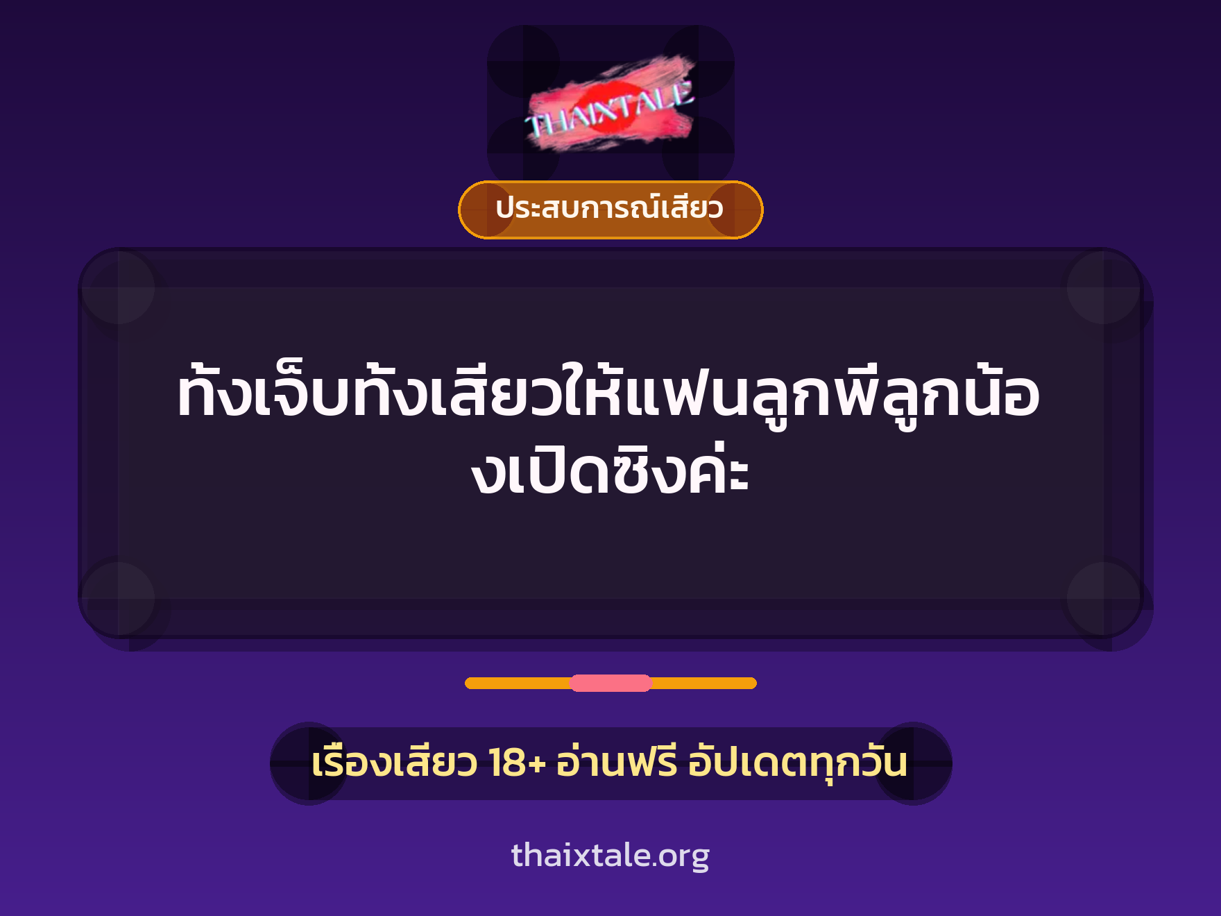 เรื่องเสียว + ขึ้นครู