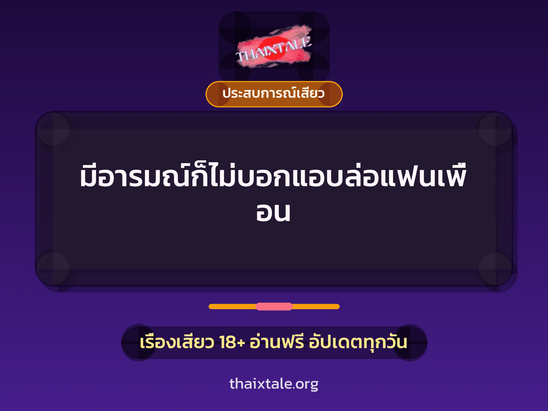 เรื่องเสียว + ประสบการณ์เสียว