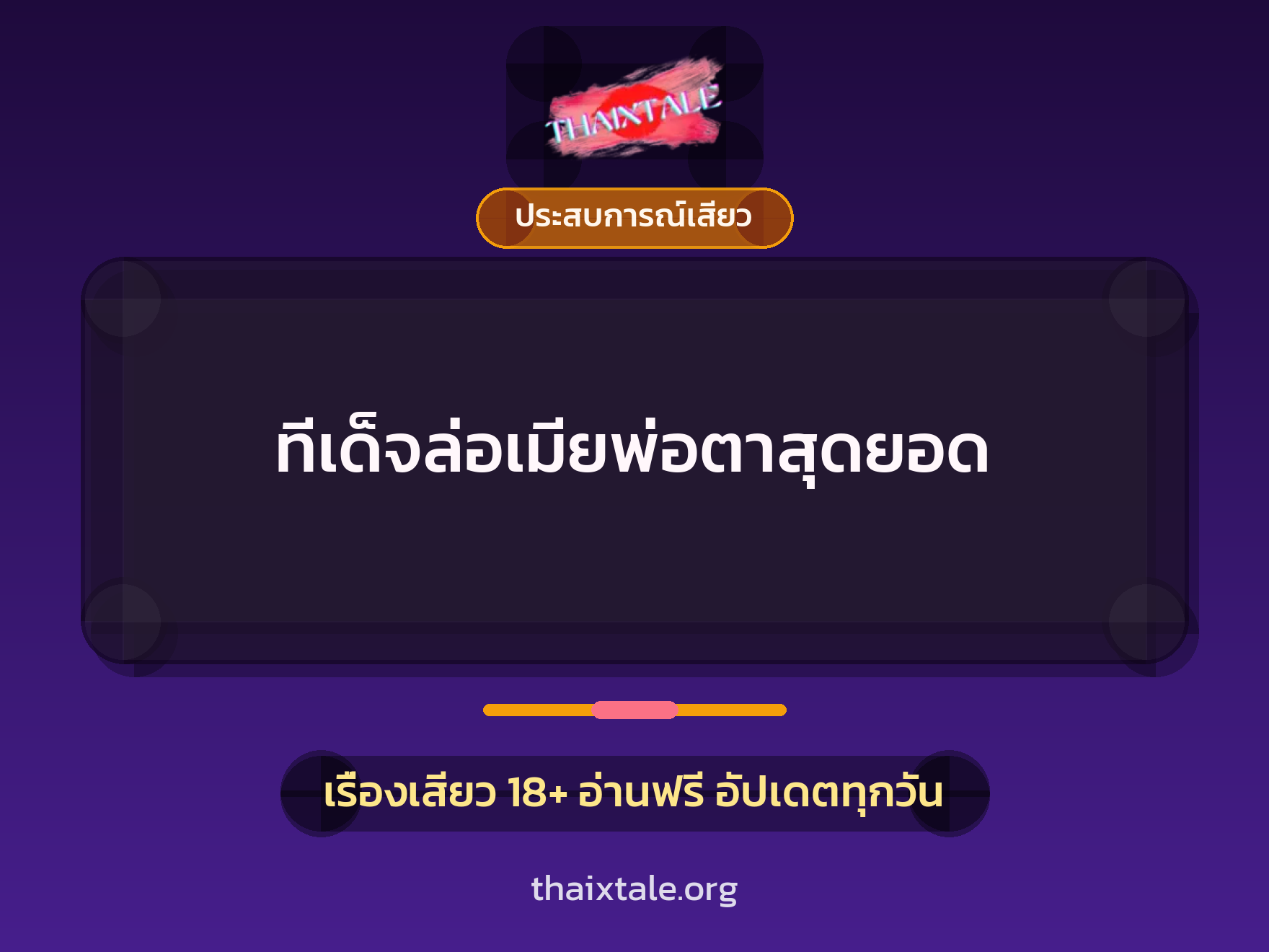 เรื่องเสียว + ประสบการณ์เสียว