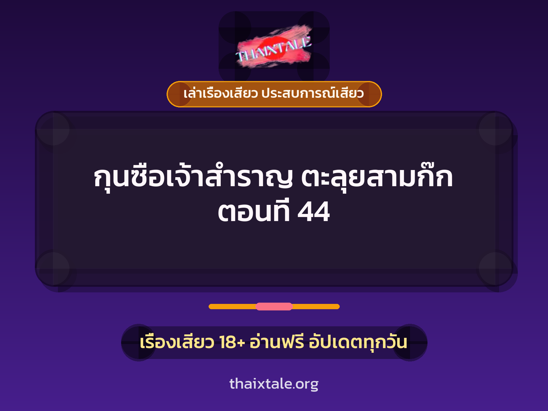 เรื่องเสียว + เล่าเรื่องเสียว ประสบการณ์เสียว