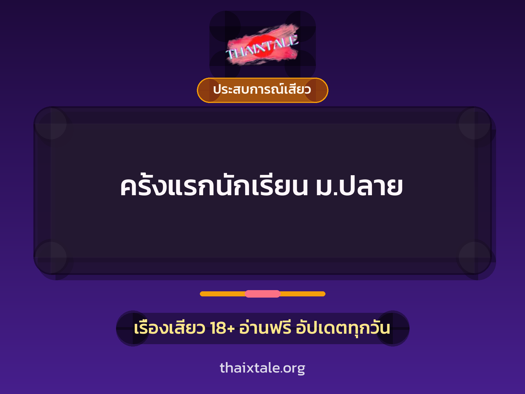 เรื่องเสียว + ประสบการณ์เสียว