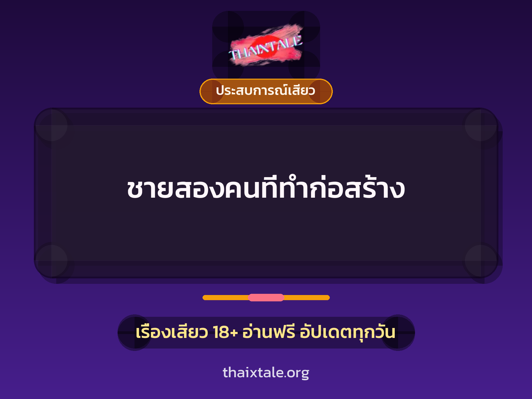 เรื่องเสียว + ประสบการณ์เสียว