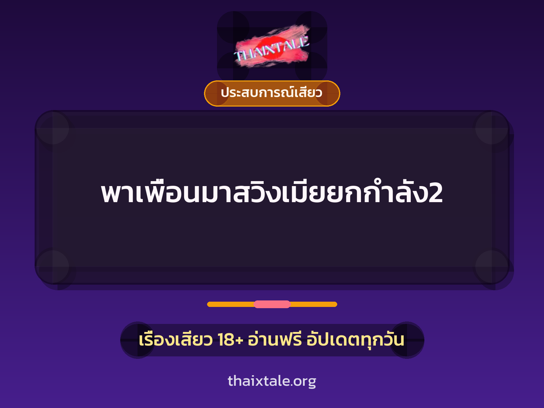 เรื่องเสียว + ประสบการณ์เสียว