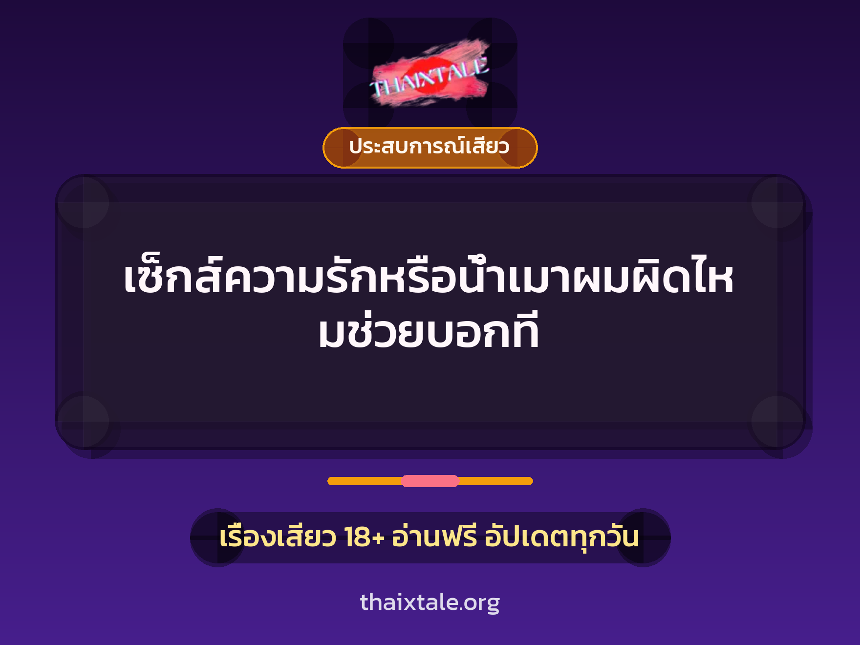 เรื่องเสียว + ประสบการณ์เสียว