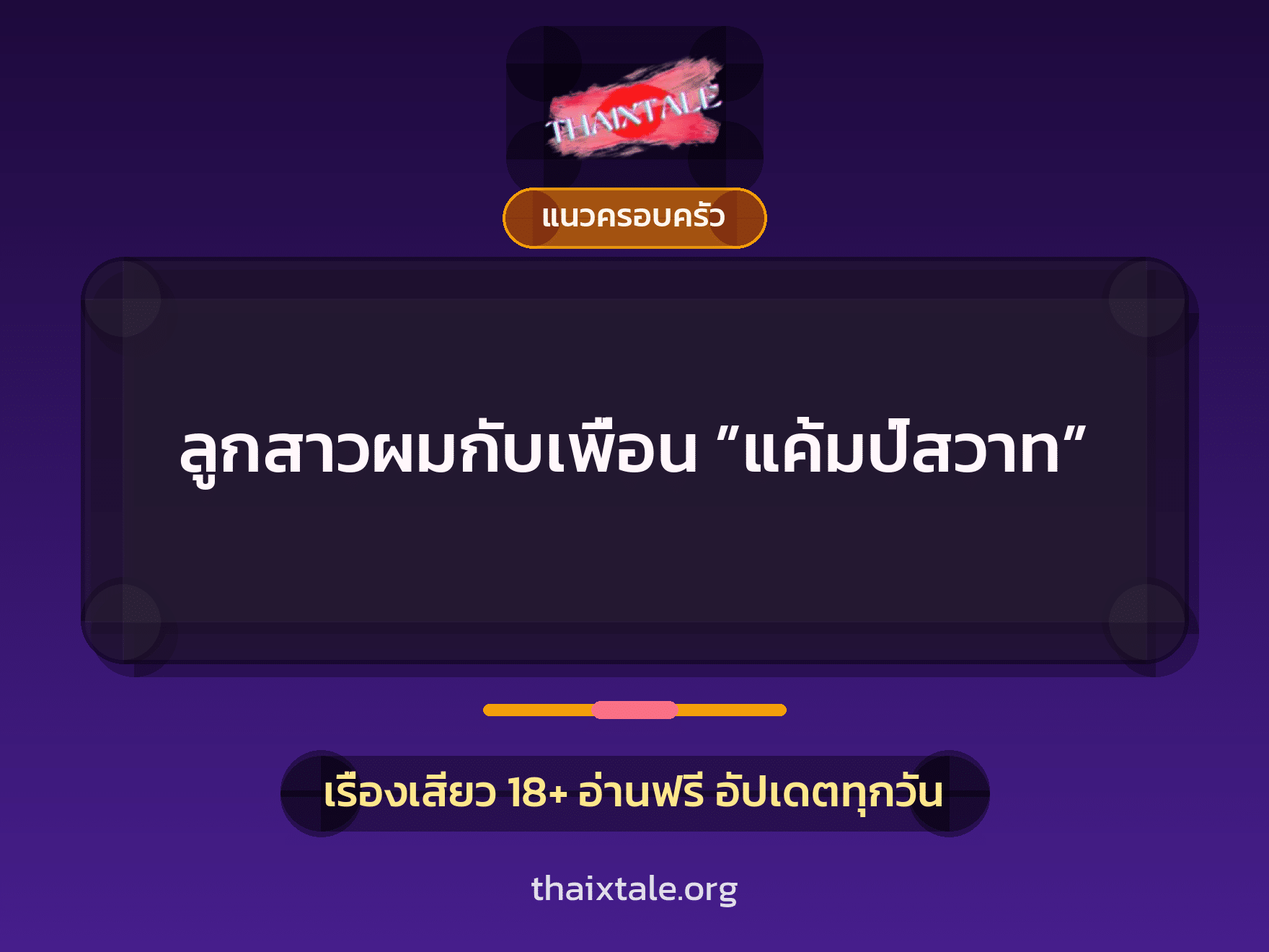 เรื่องเสียว + ดูดควย