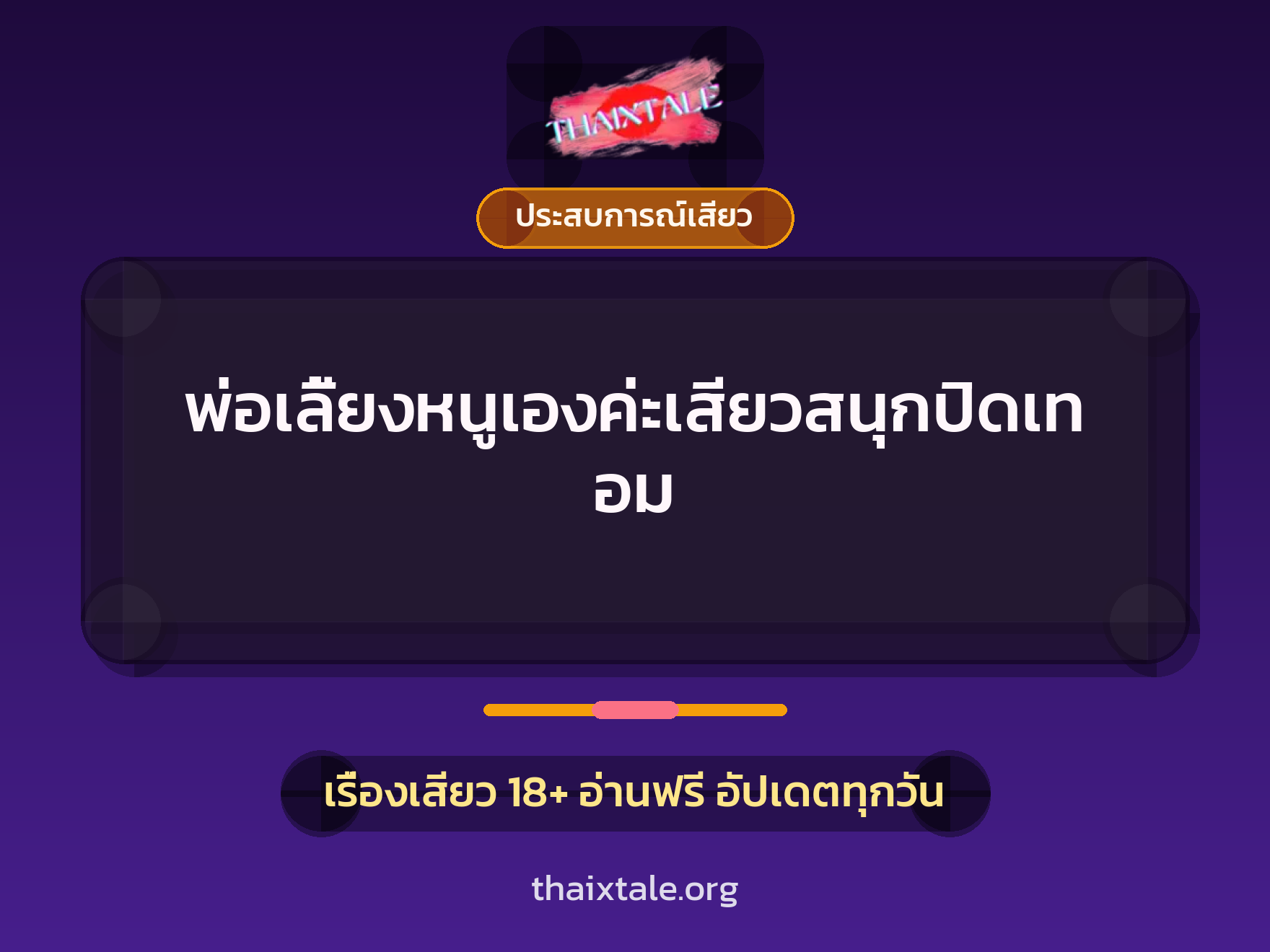 เรื่องเสียว + ชักว่าว