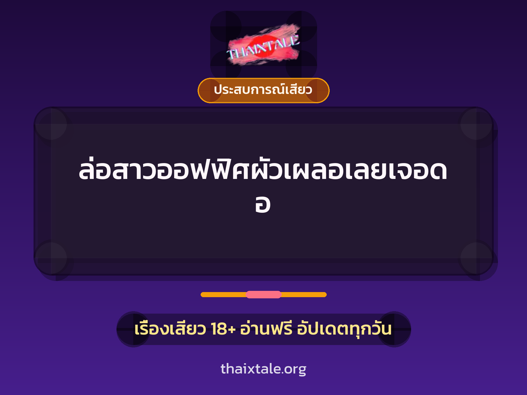 ล่อสาวออฟฟิศผัวเผลอเลยเจอดอ 1 เรื่องเสียว + ประสบการณ์เสียว