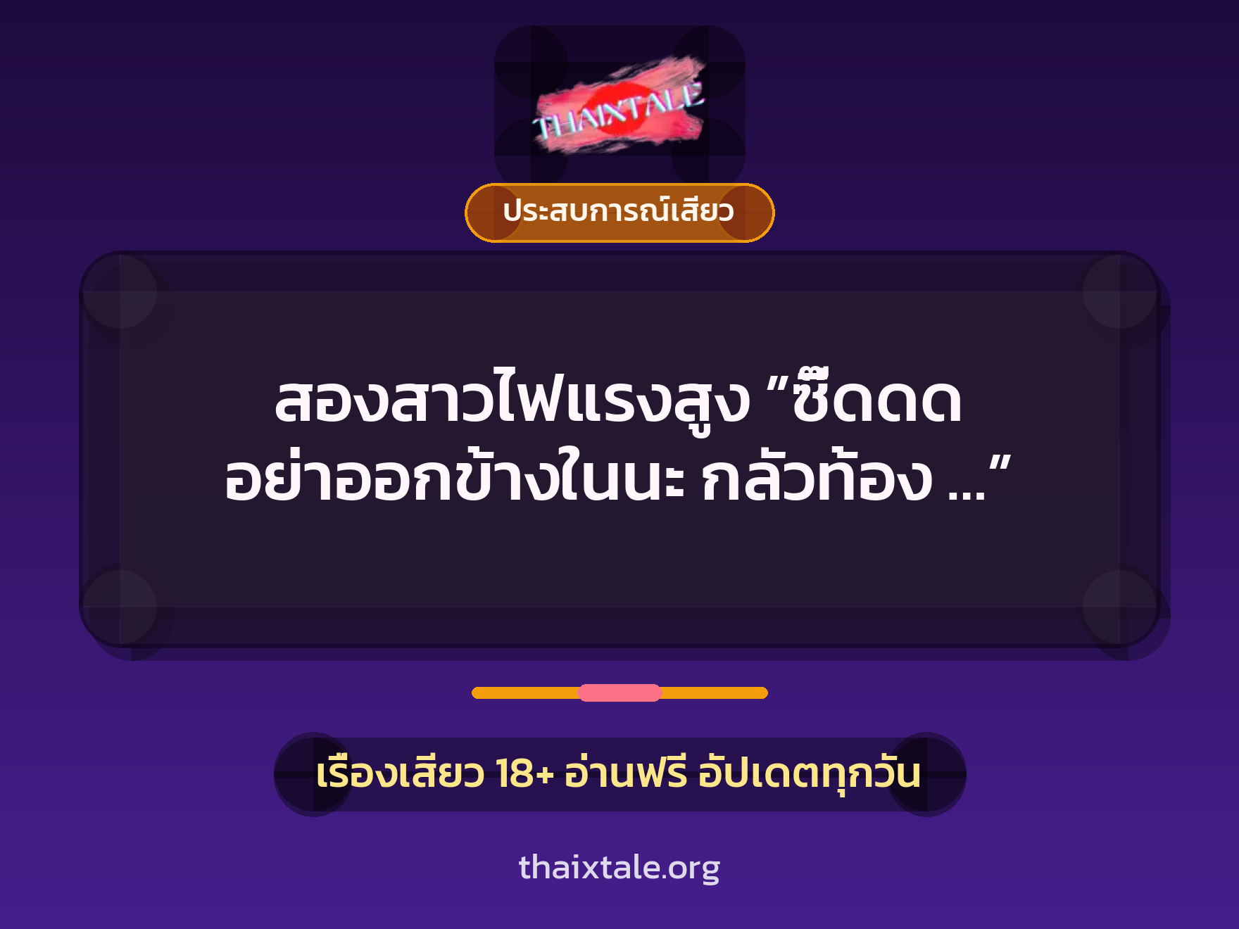 เรื่องเสียว + ประสบการณ์เสียว